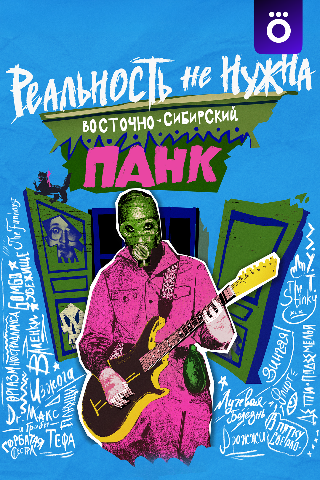 Реальность не нужна. Восточно-Сибирский панк