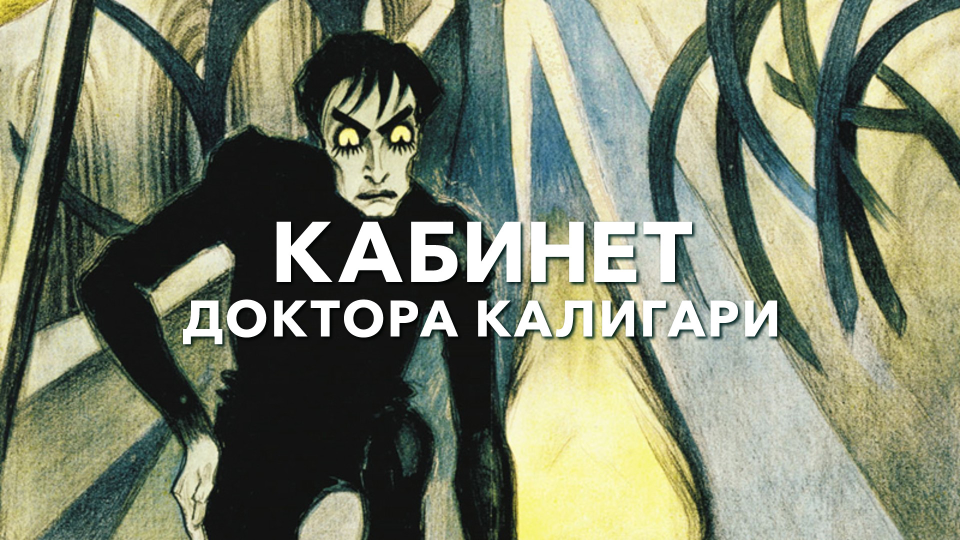 Кабинет доктора Калигари (фильм, 1920) смотреть онлайн в хорошем качестве