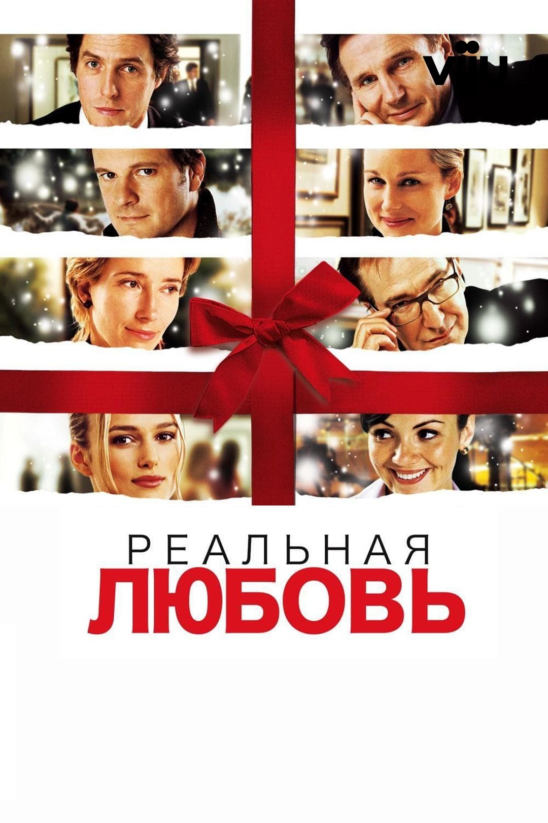 Реальная любовь (фильм, 2003) смотреть онлайн в хорошем качестве HD (720) /  Full HD (1080)