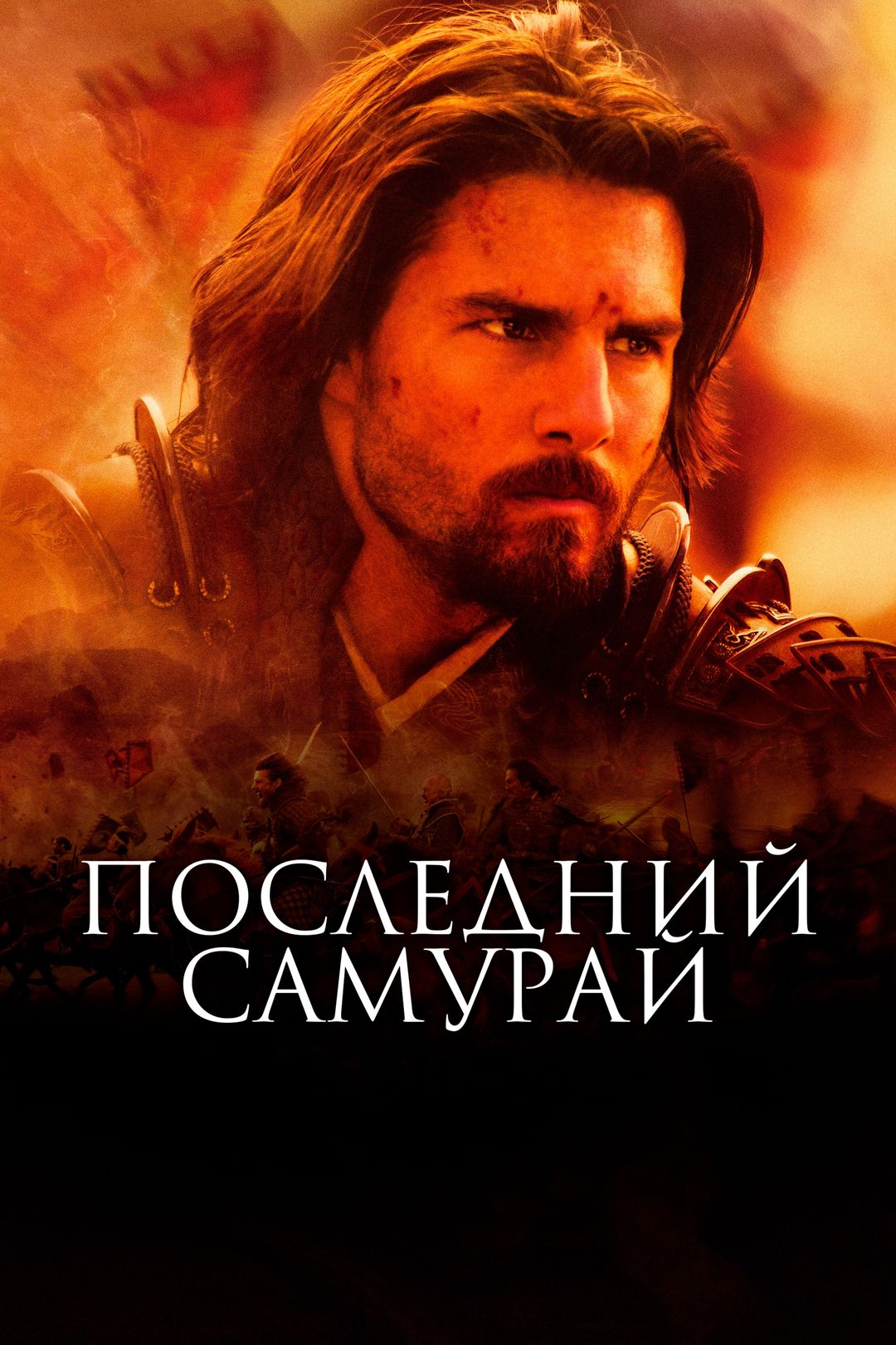 Последний самурай (фильм, 2003) смотреть онлайн в хорошем качестве HD (720)  / Full HD (1080)