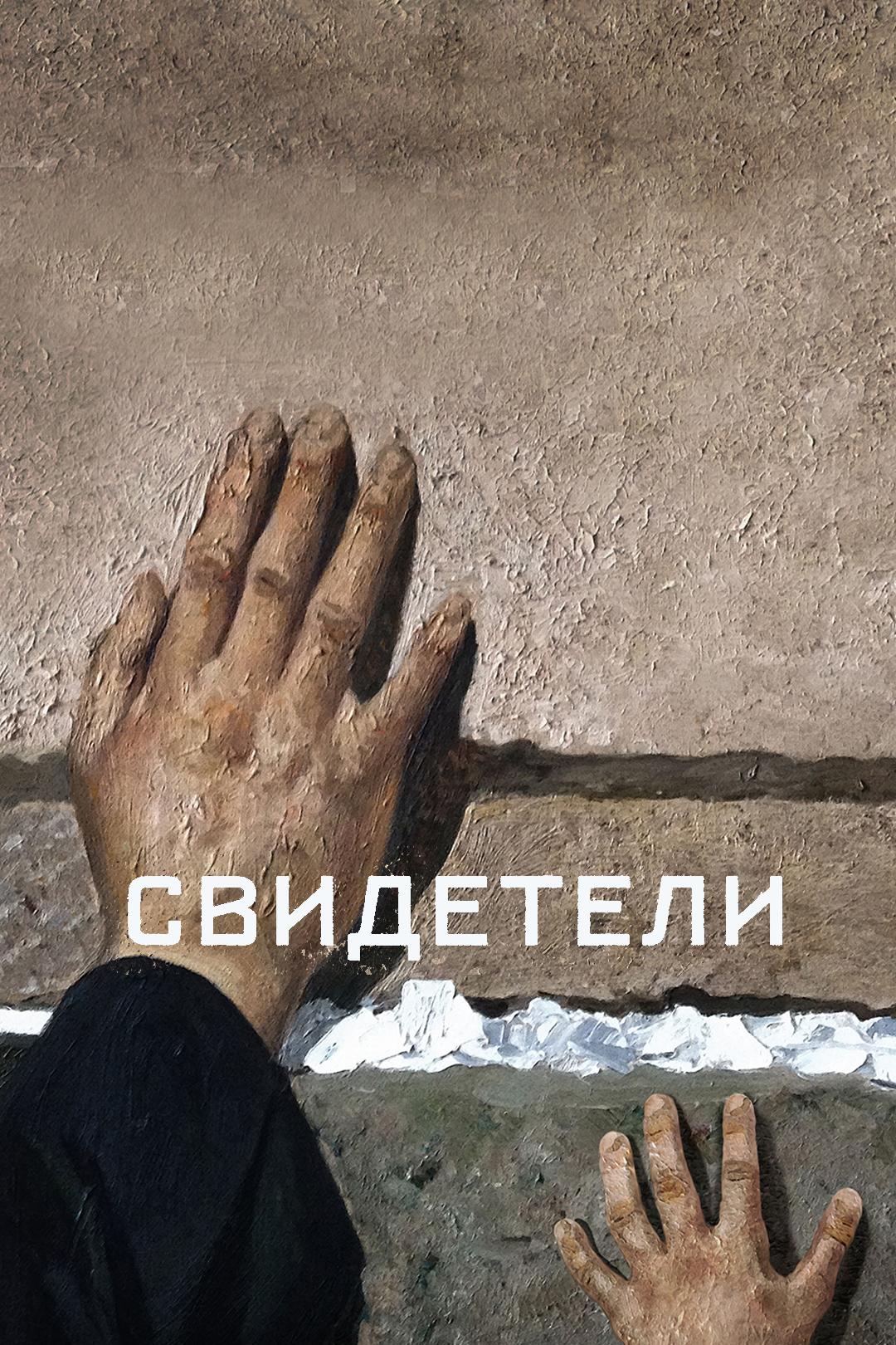 Свидетели