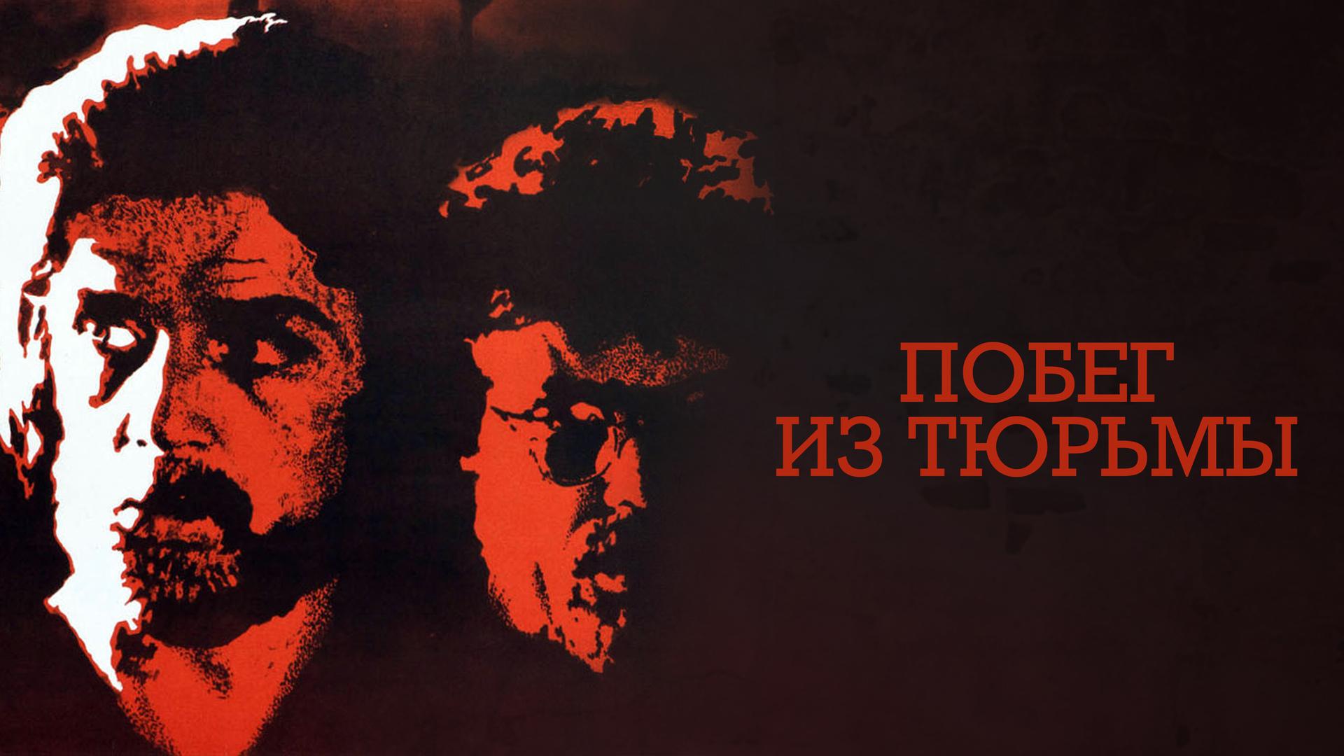 Побег из тюрьмы