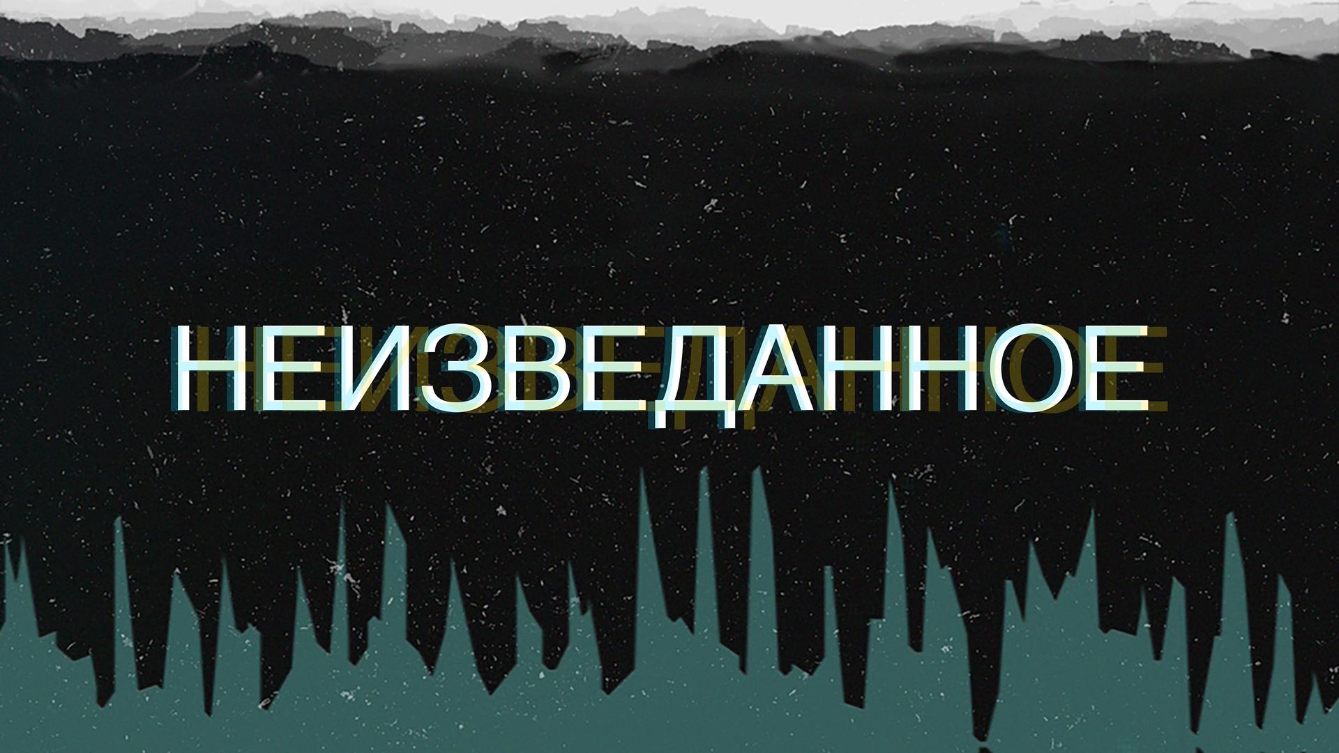 Неизведанное