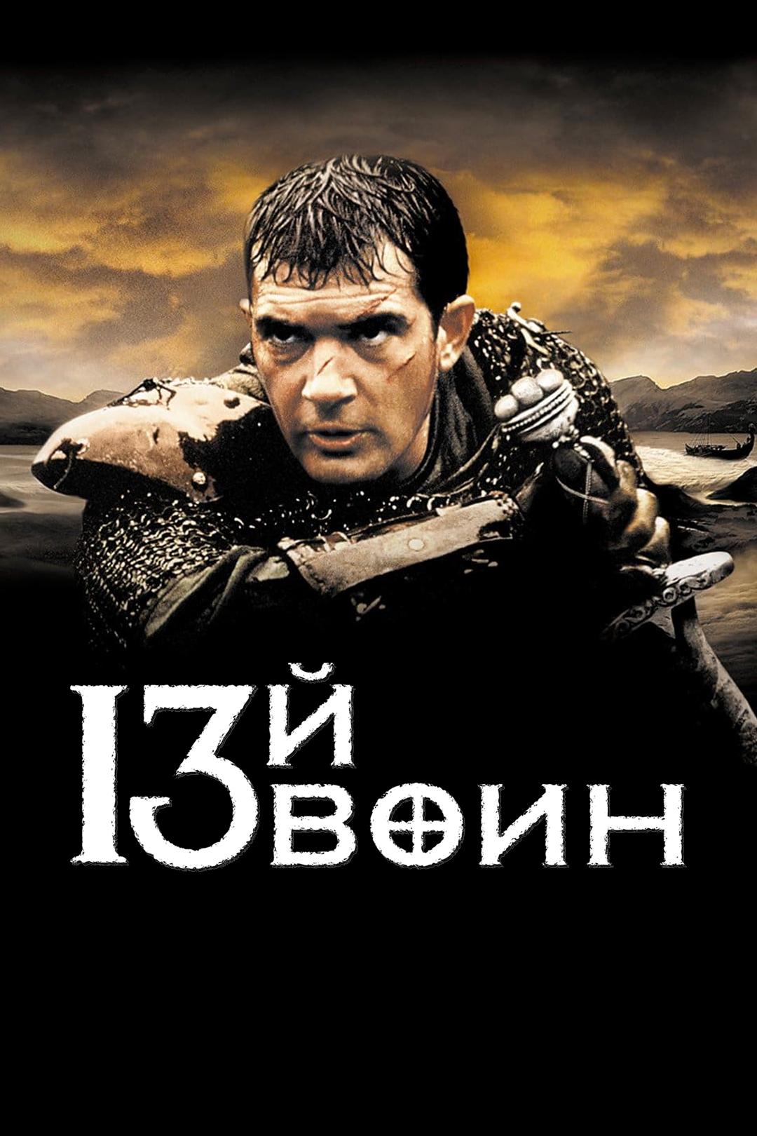 13-й воин