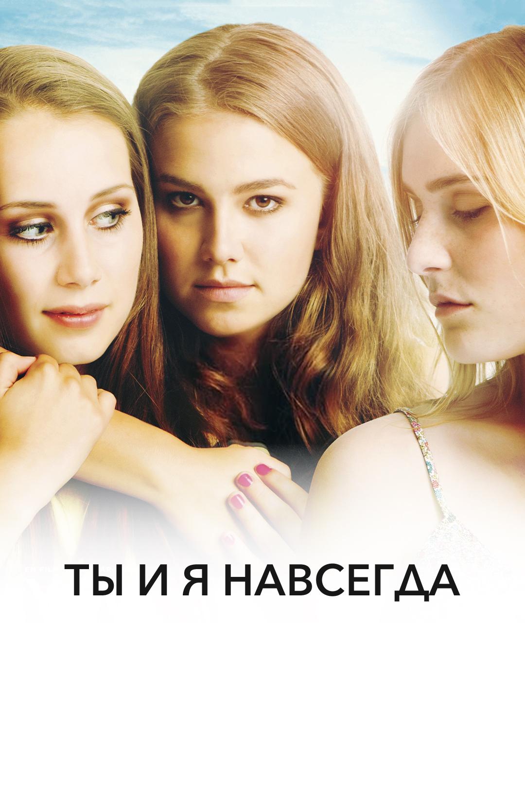 Ты и я навсегда