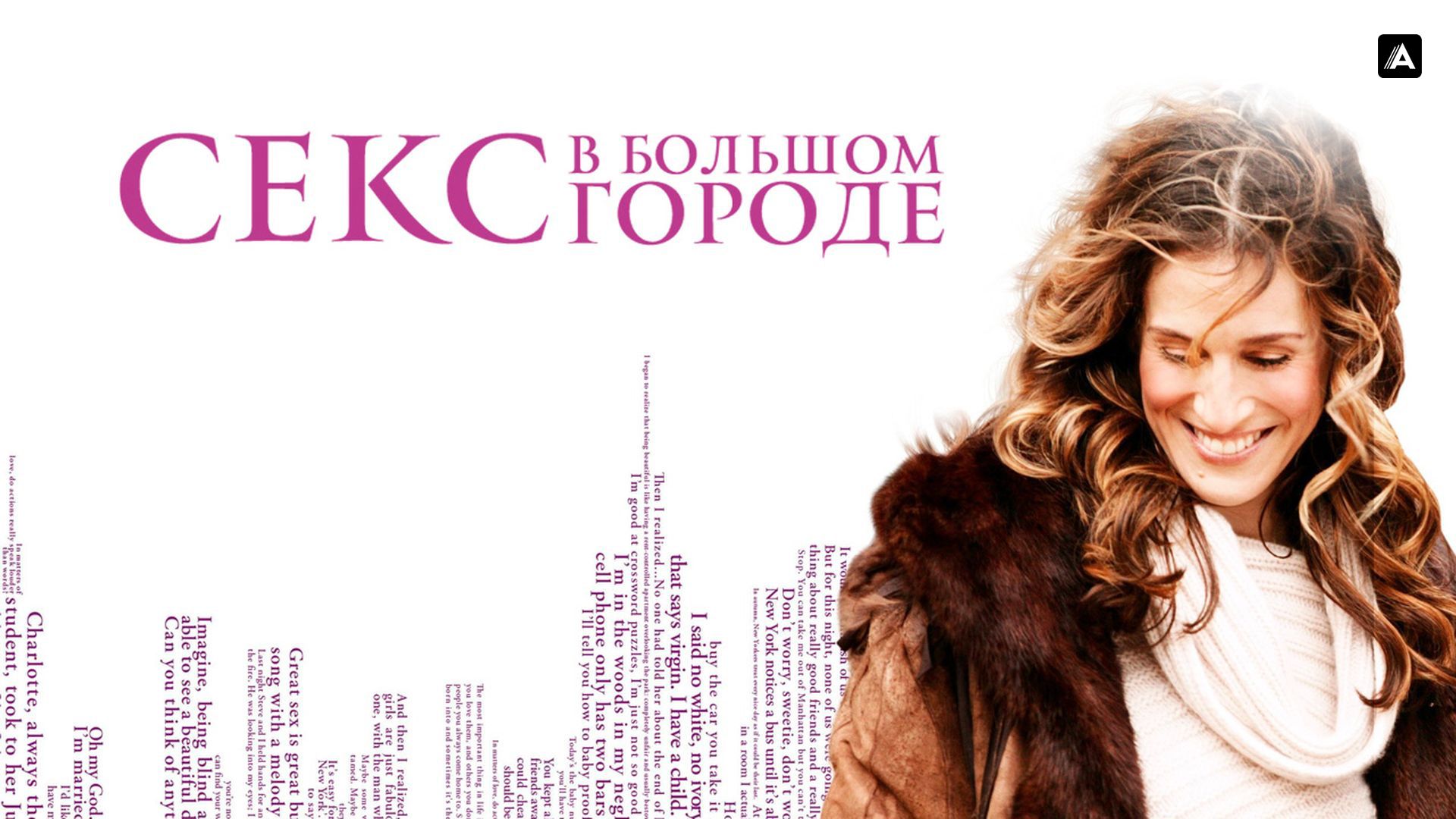 Sex Msto Seral 5 маусым