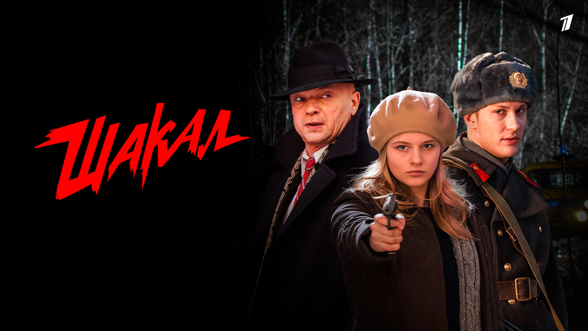 Сериал день шакала 2025 график выхода серий