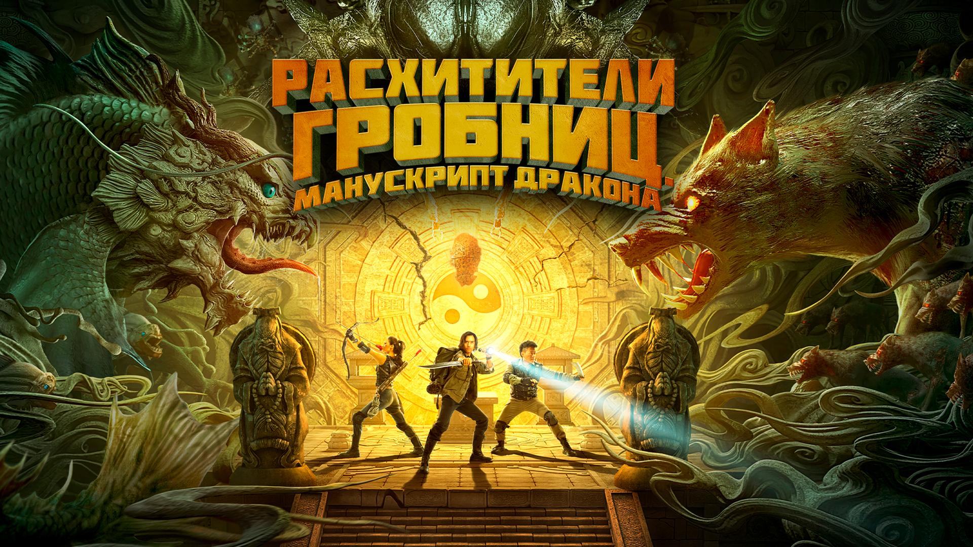 Расхитители гробниц. Манускрипт дракона