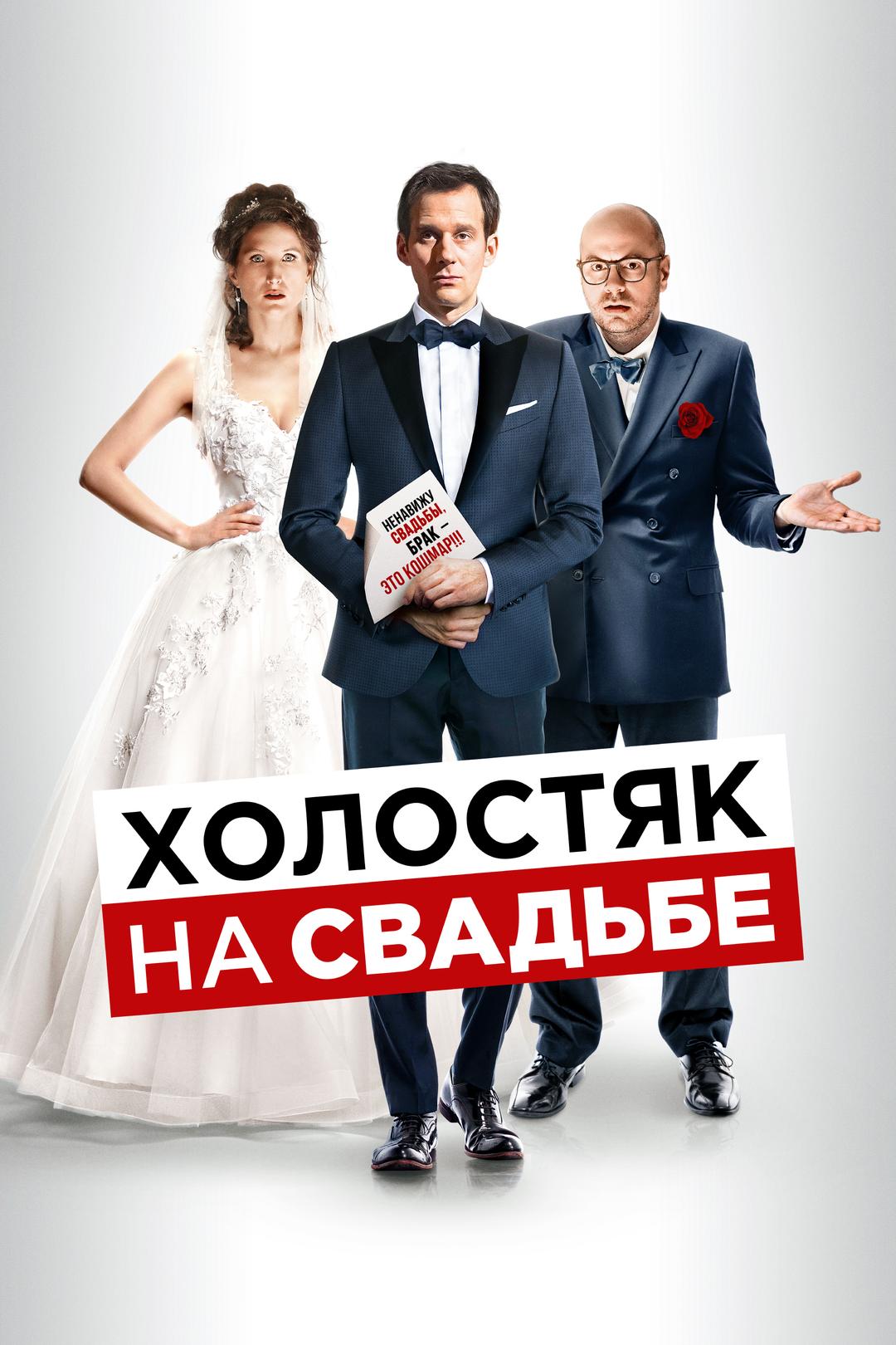 Холостяк на свадьбе