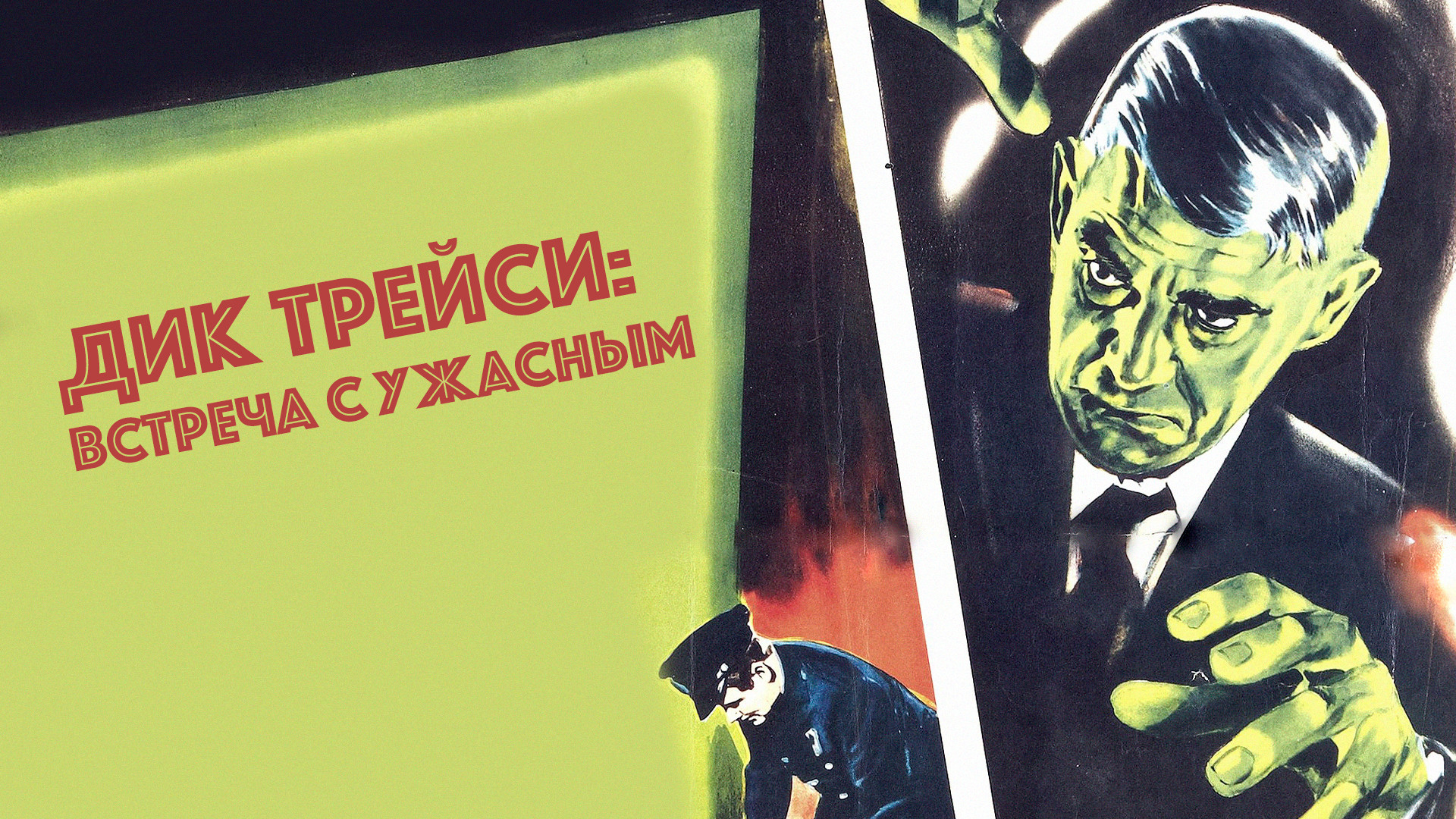Дик Трейси: встреча с Ужасным (фильм, 1947) - актёры и съёмочная группа