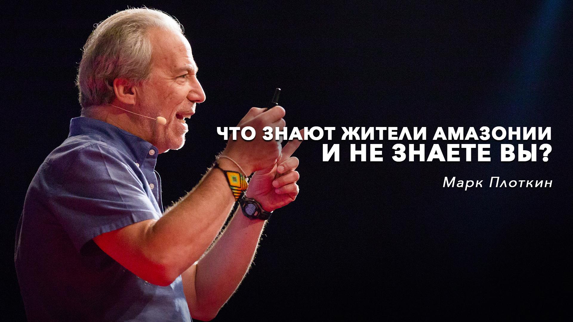 Что знают жители Амазонии и не знаете вы? | Марк Плоткин