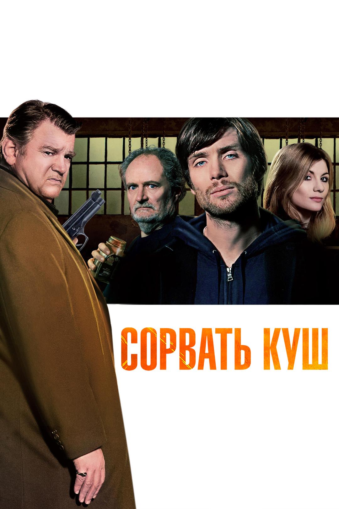 Сорвать куш