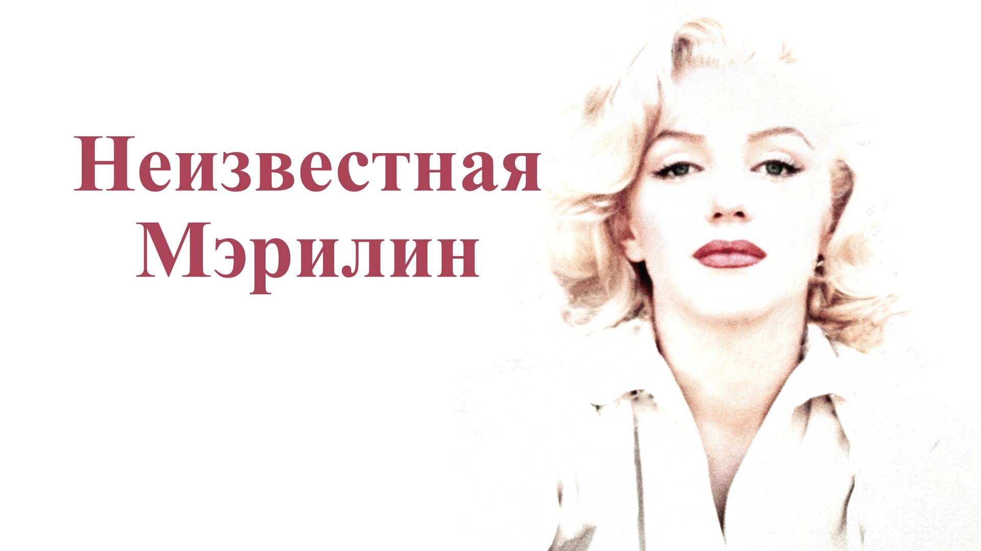 Неизвестная Мэрилин