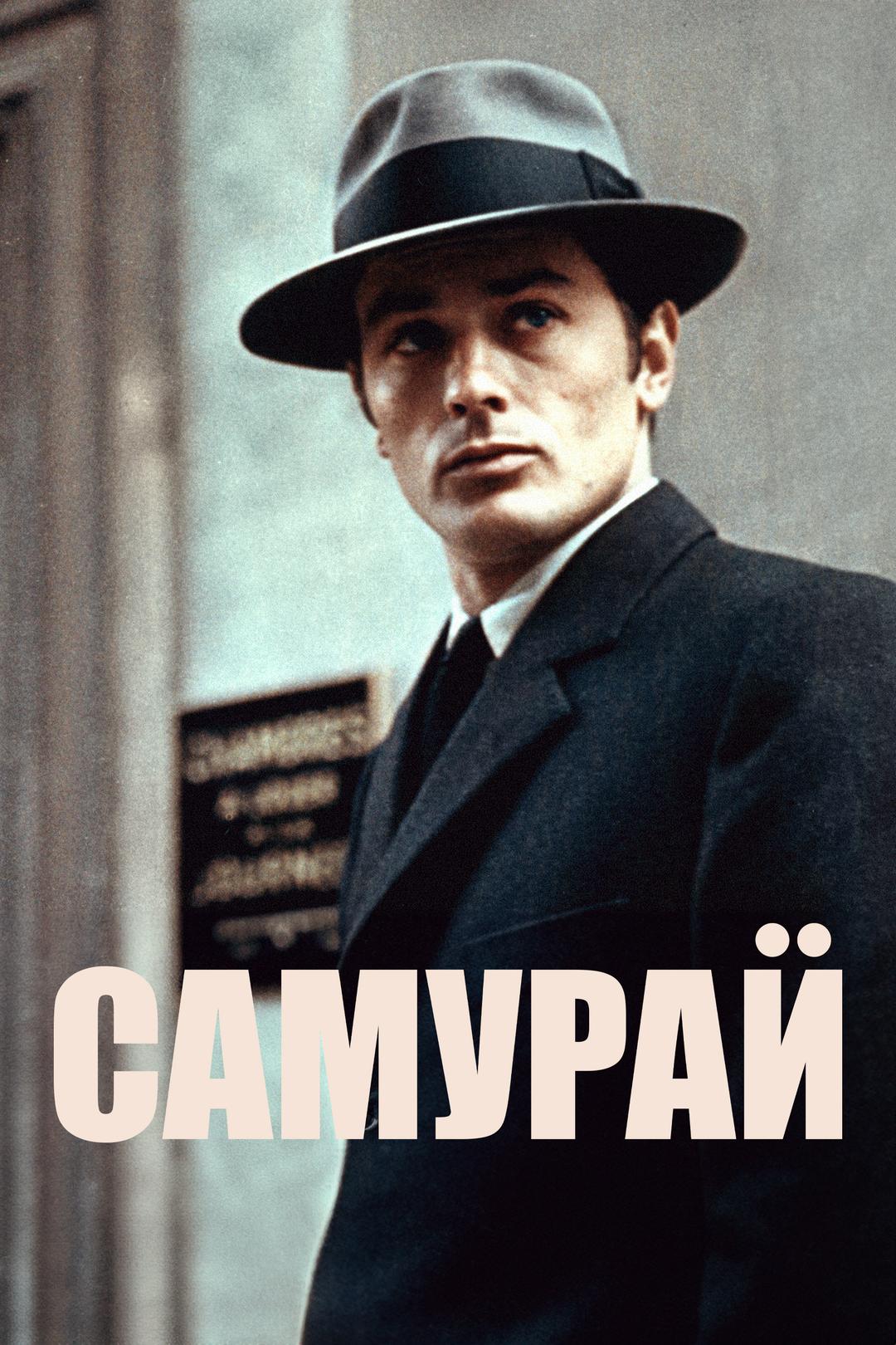 Самурай