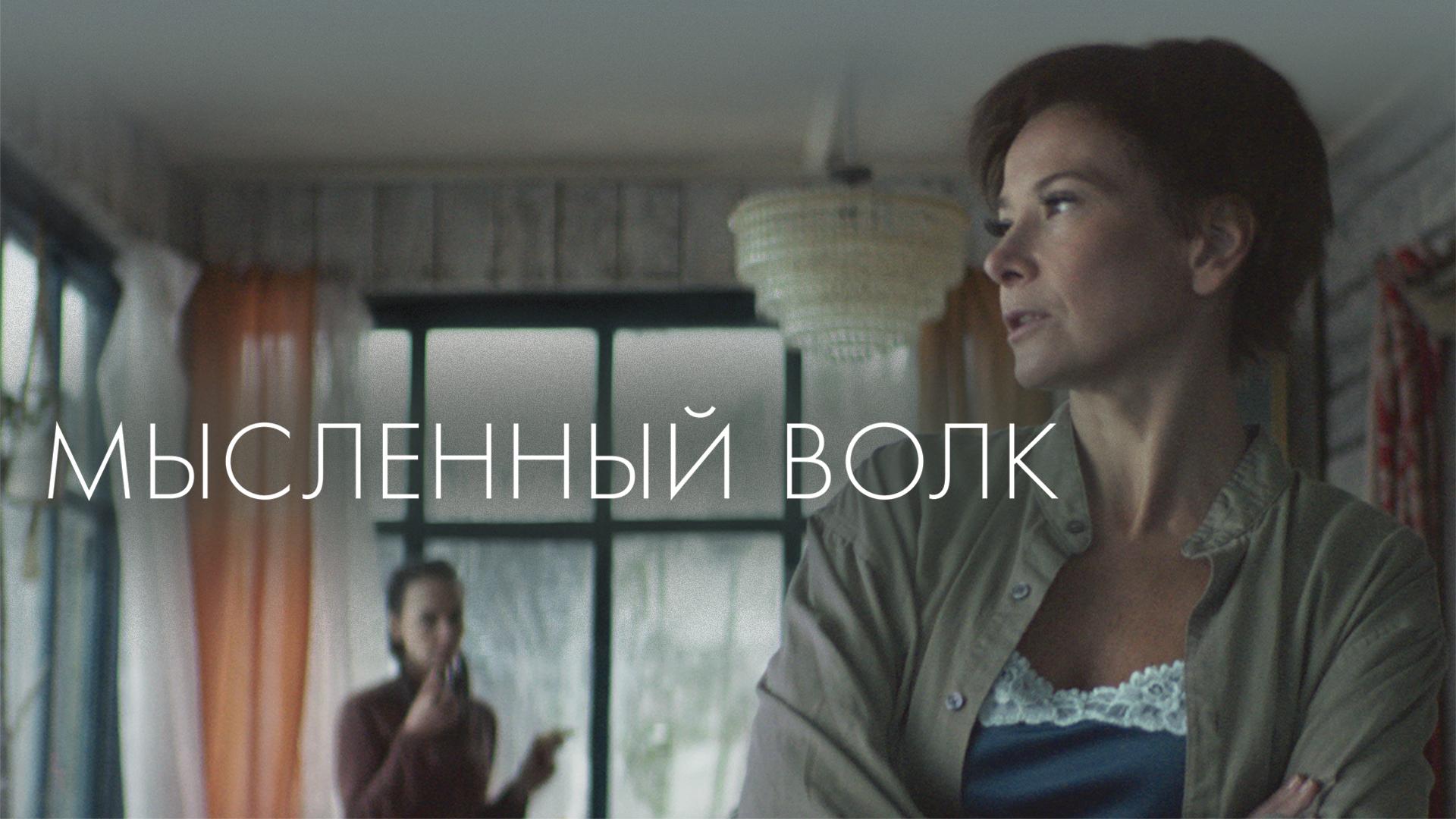 Мысленный волк