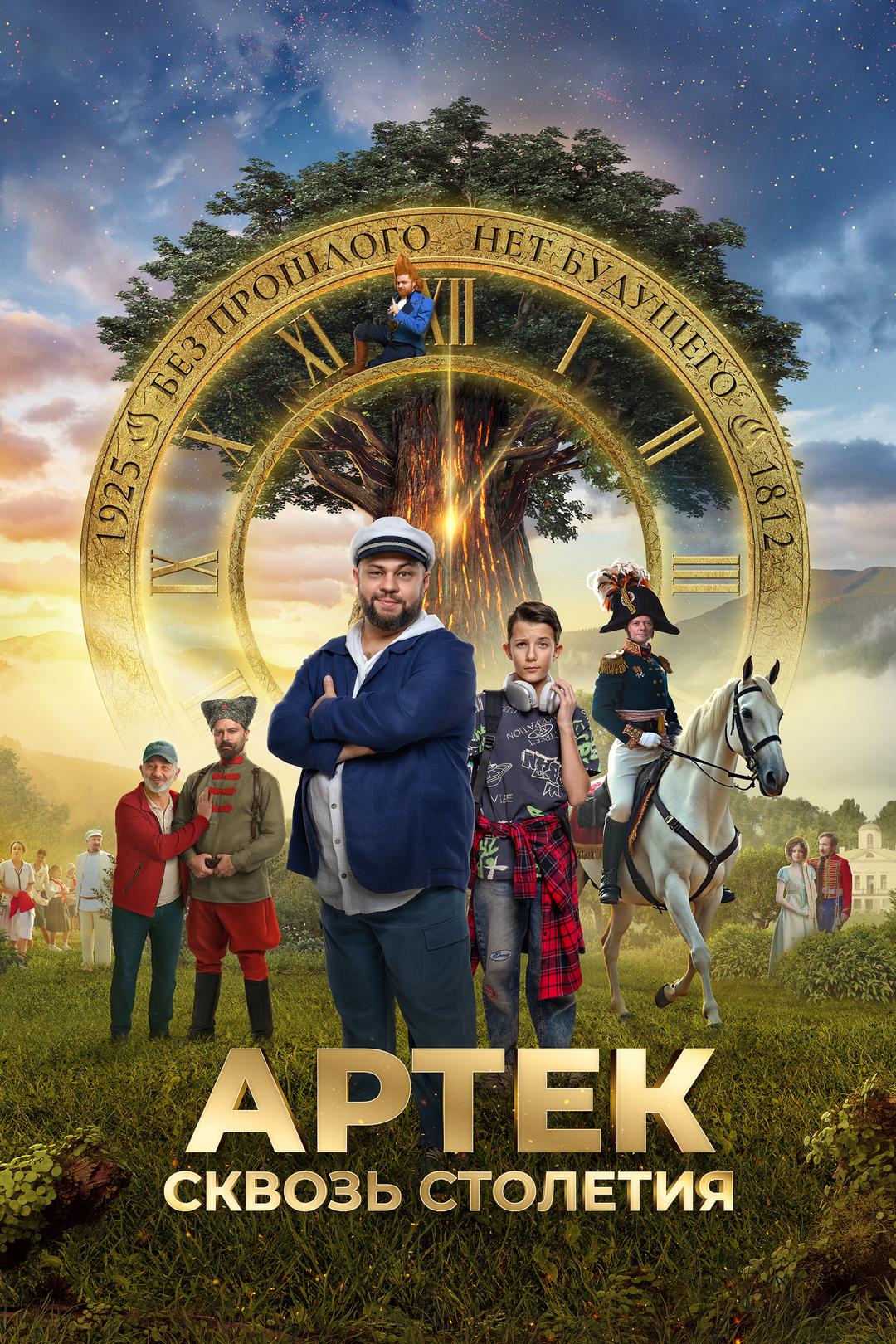 Артек. Большое путешествие: 1812