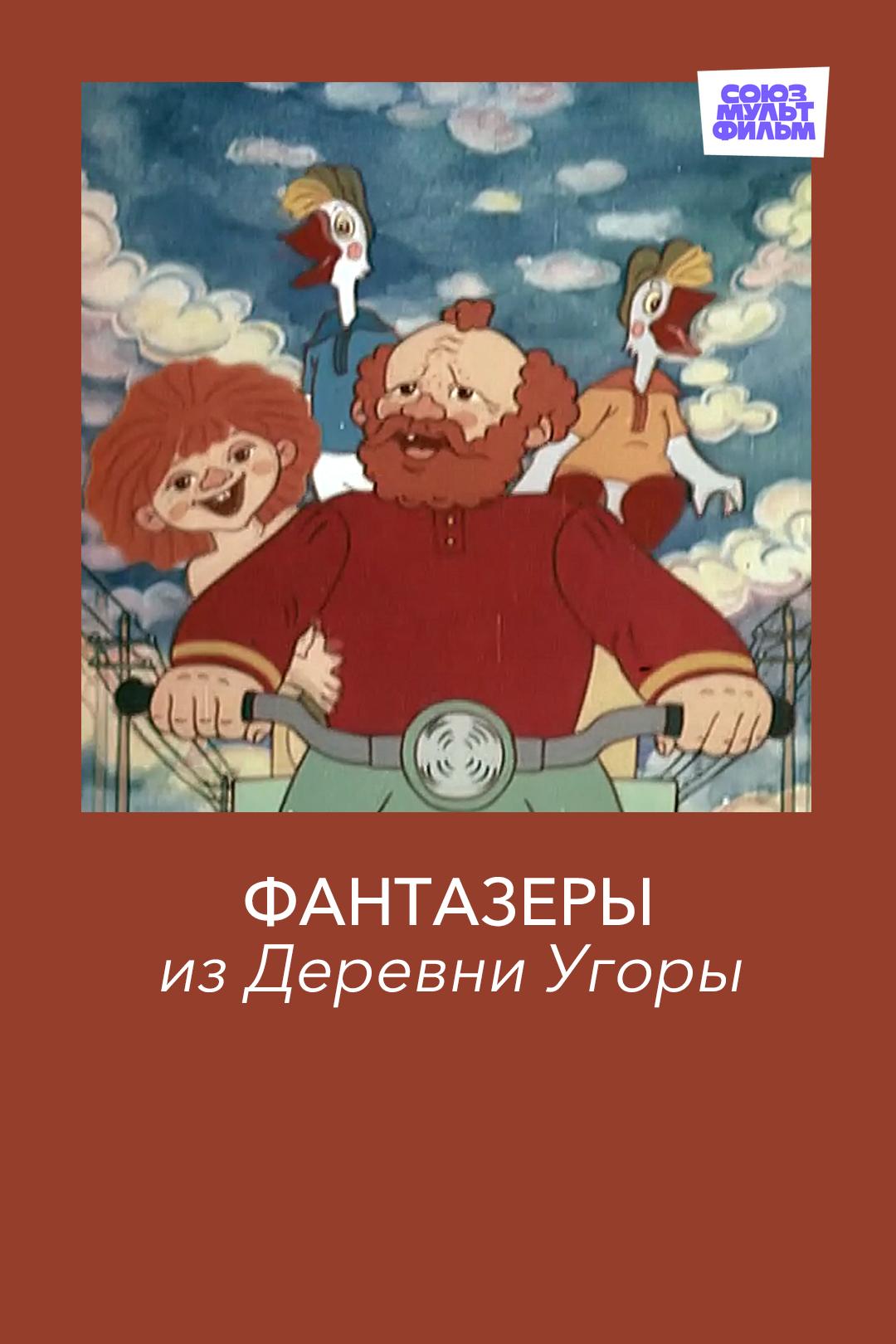 Фантазеры из Деревни Угоры