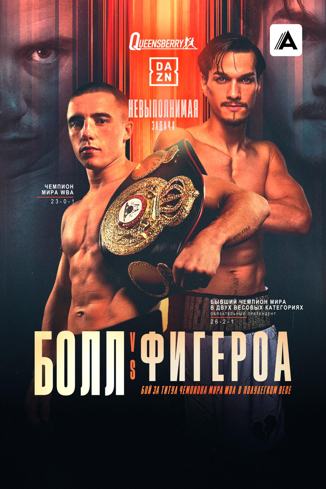 Ник Болл vs Брэндон Фигероа