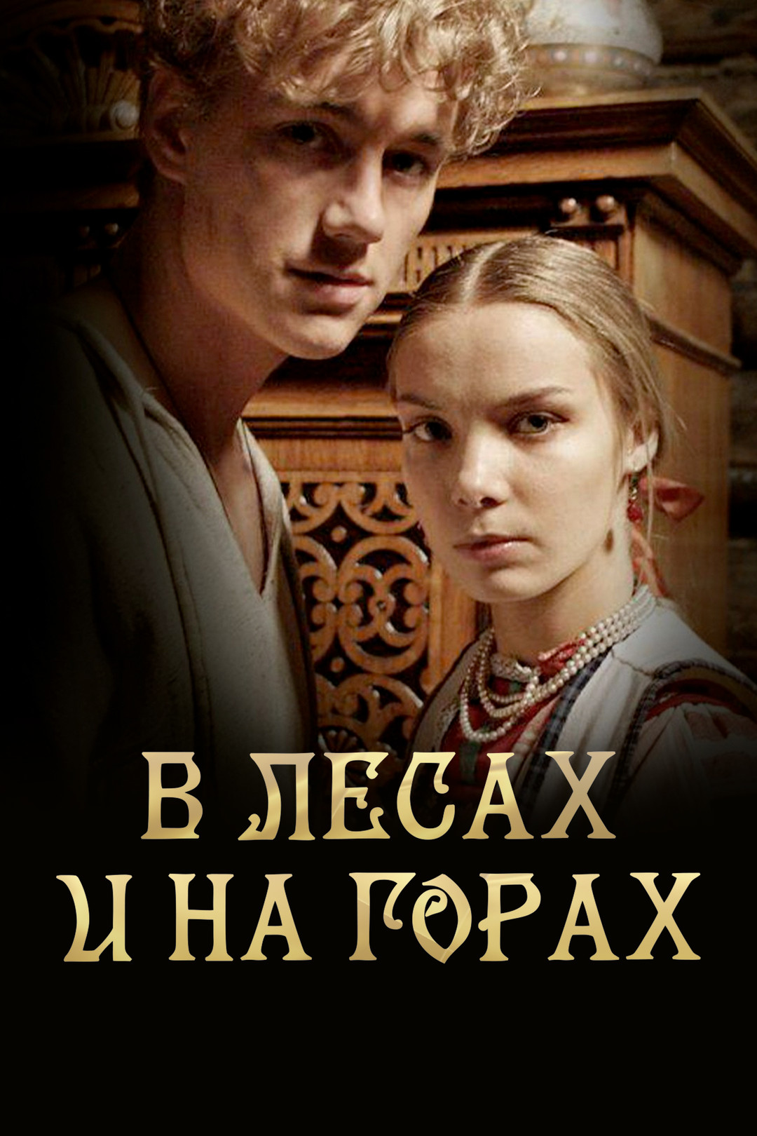 Похожие на сериал «В лесах и на горах» (2010)