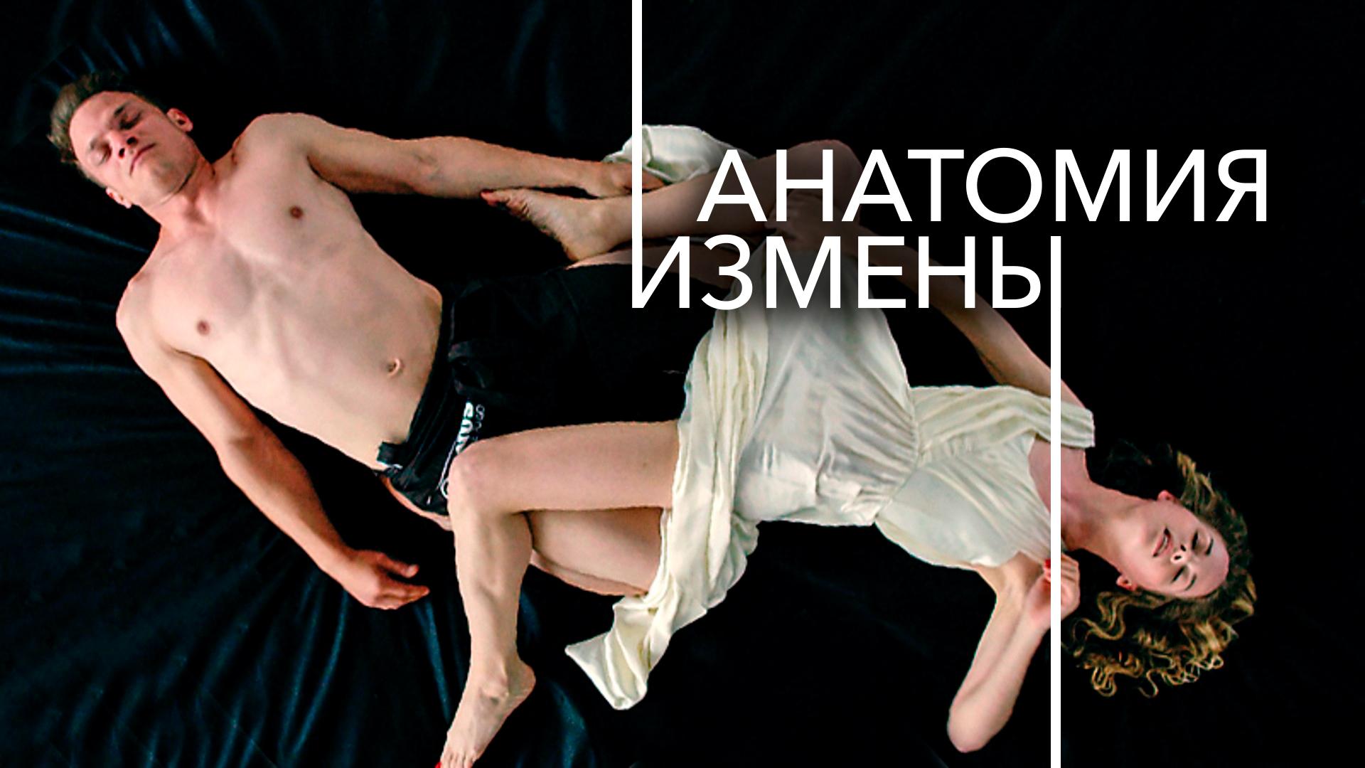 Анатомия измены