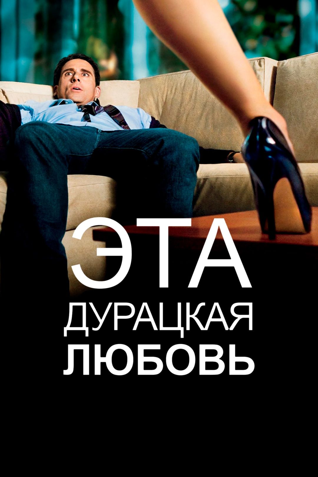 Эта дурацкая любовь (фильм, 2011) смотреть онлайн в хорошем качестве HD  (720) / Full HD (1080)