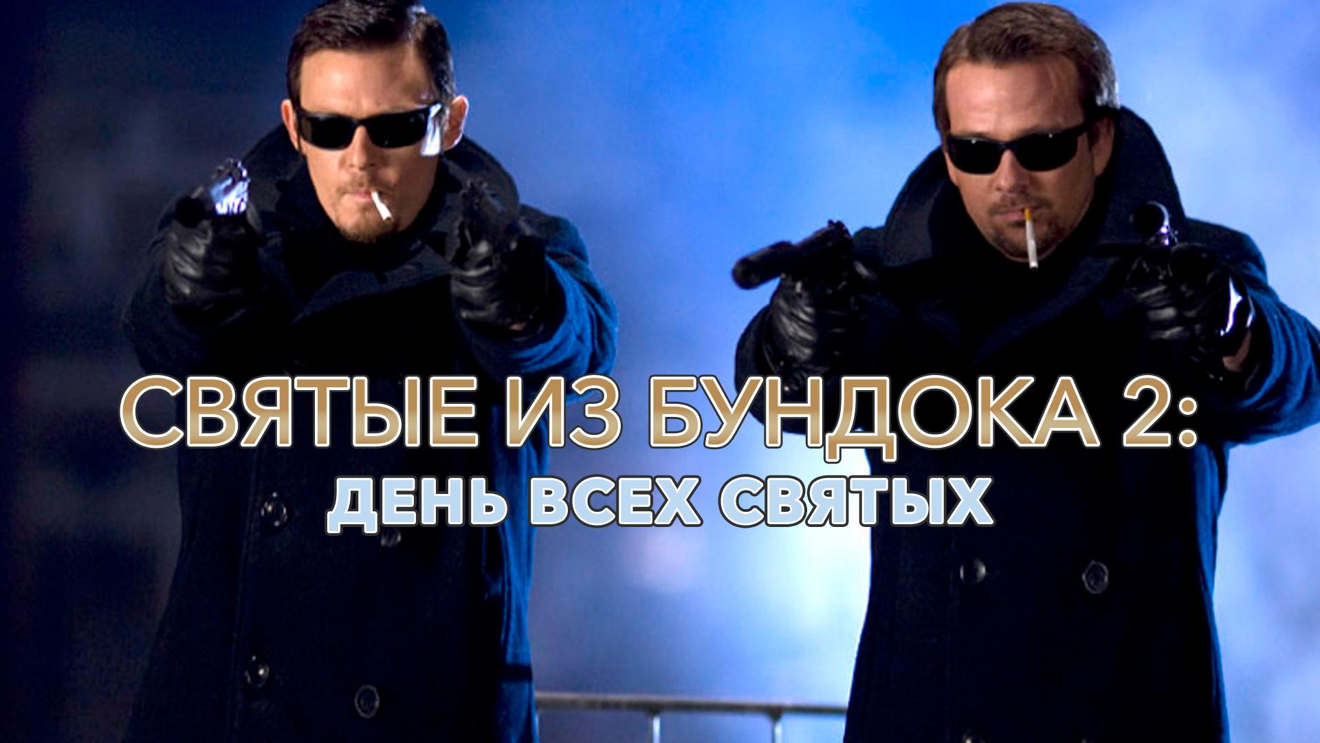 Святые из Бундока 2: День всех святых