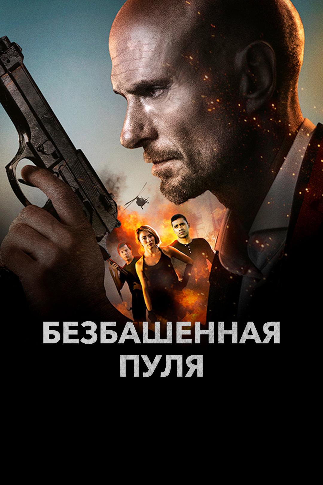 Безбашенная пуля