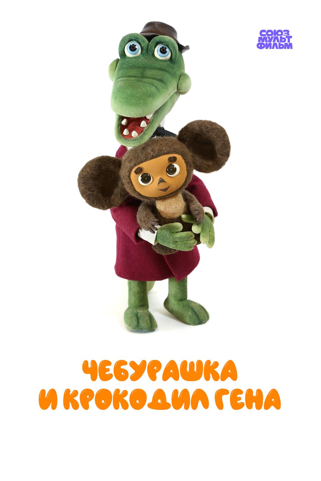 Чебурашка и крокодил Гена