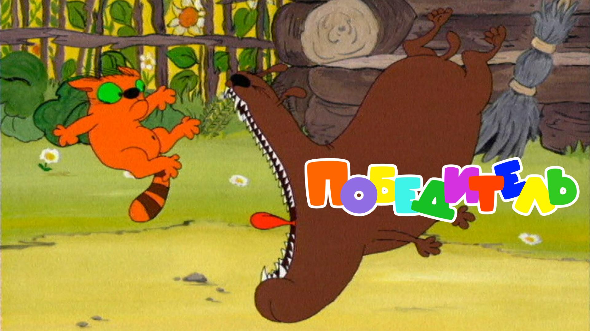 Победитель