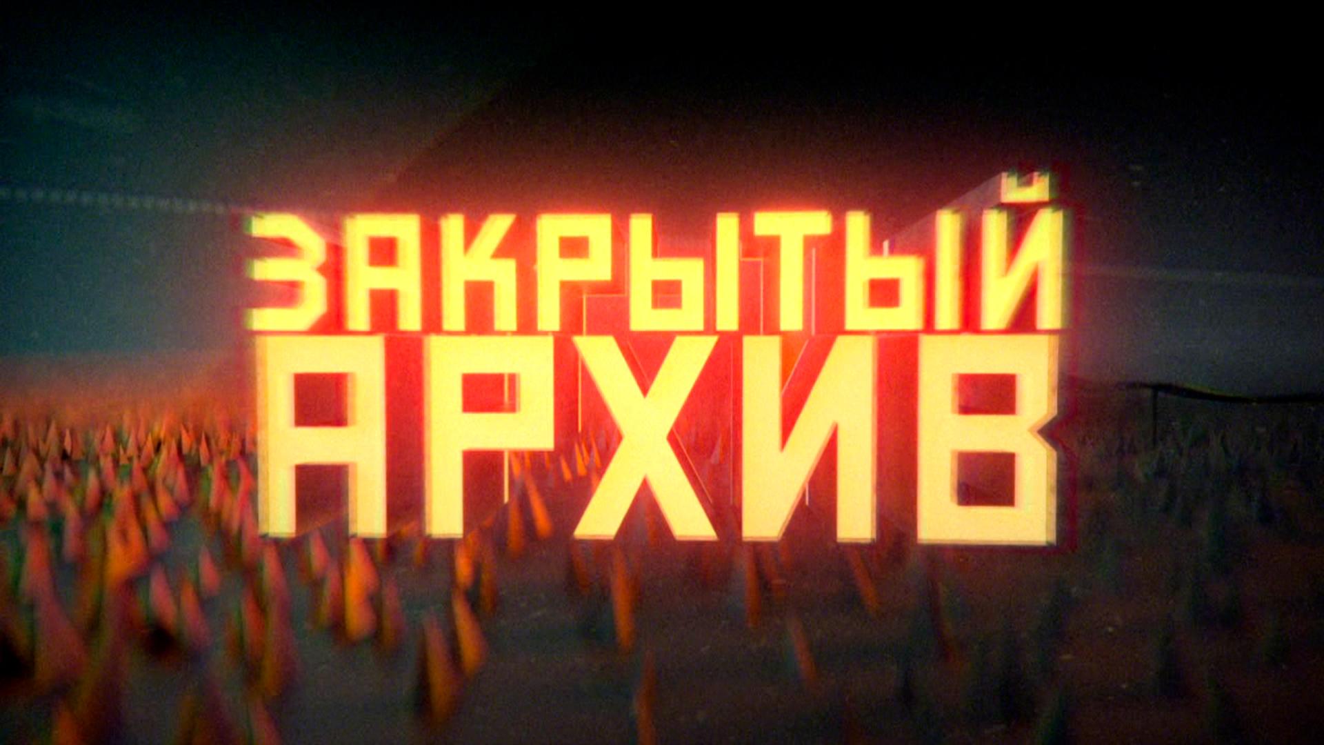 Закрытый архив