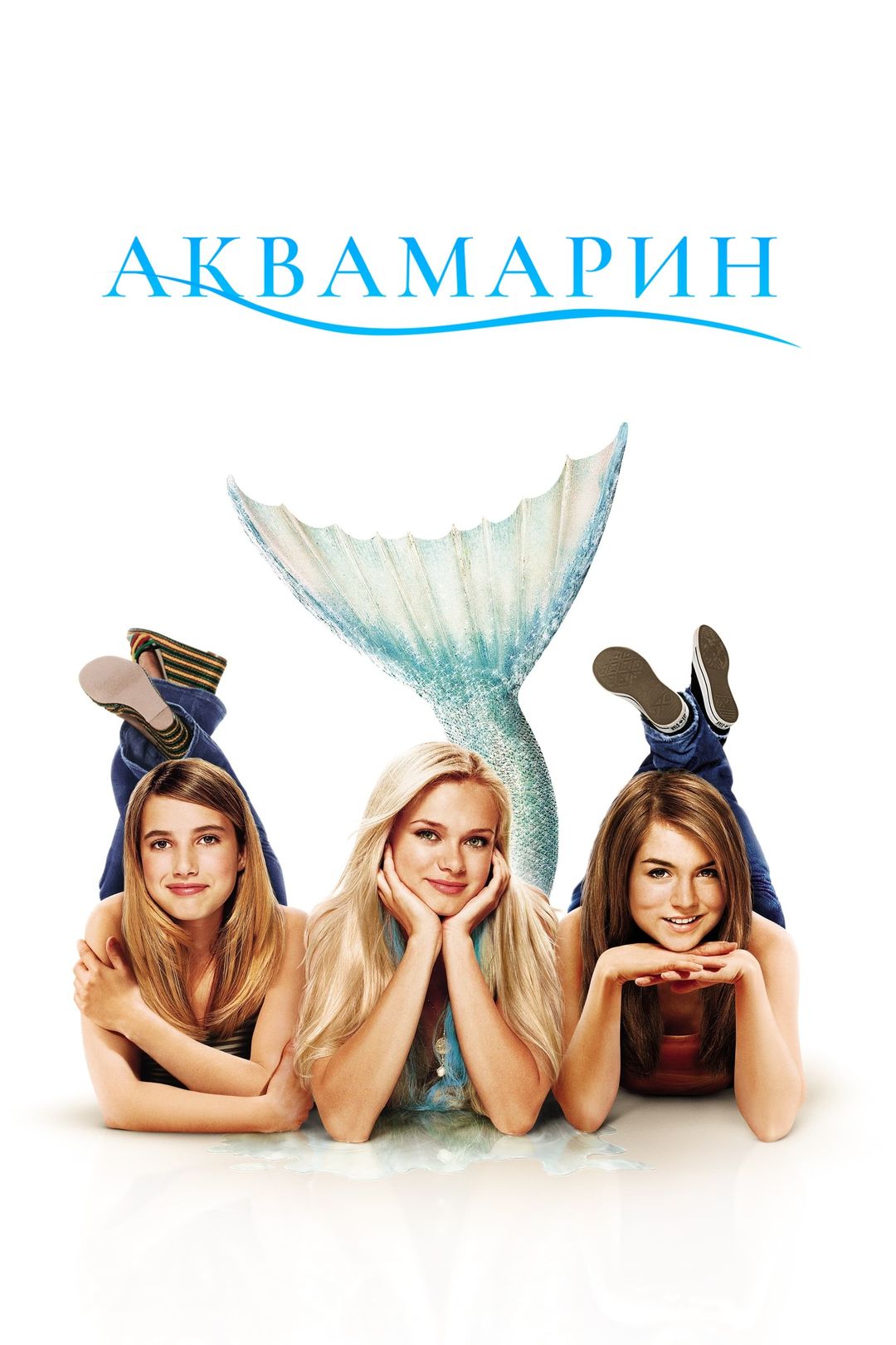 Аквамарин (фильм, 2006) смотреть онлайн в хорошем качестве HD (720) / Full  HD (1080)