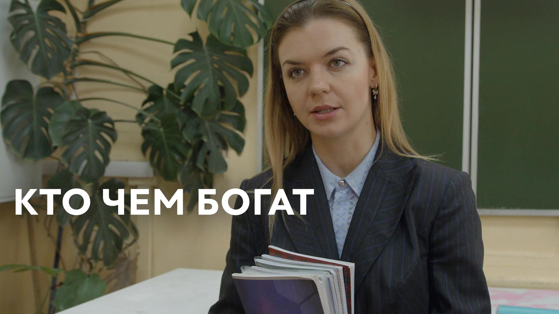 Кто чем богат