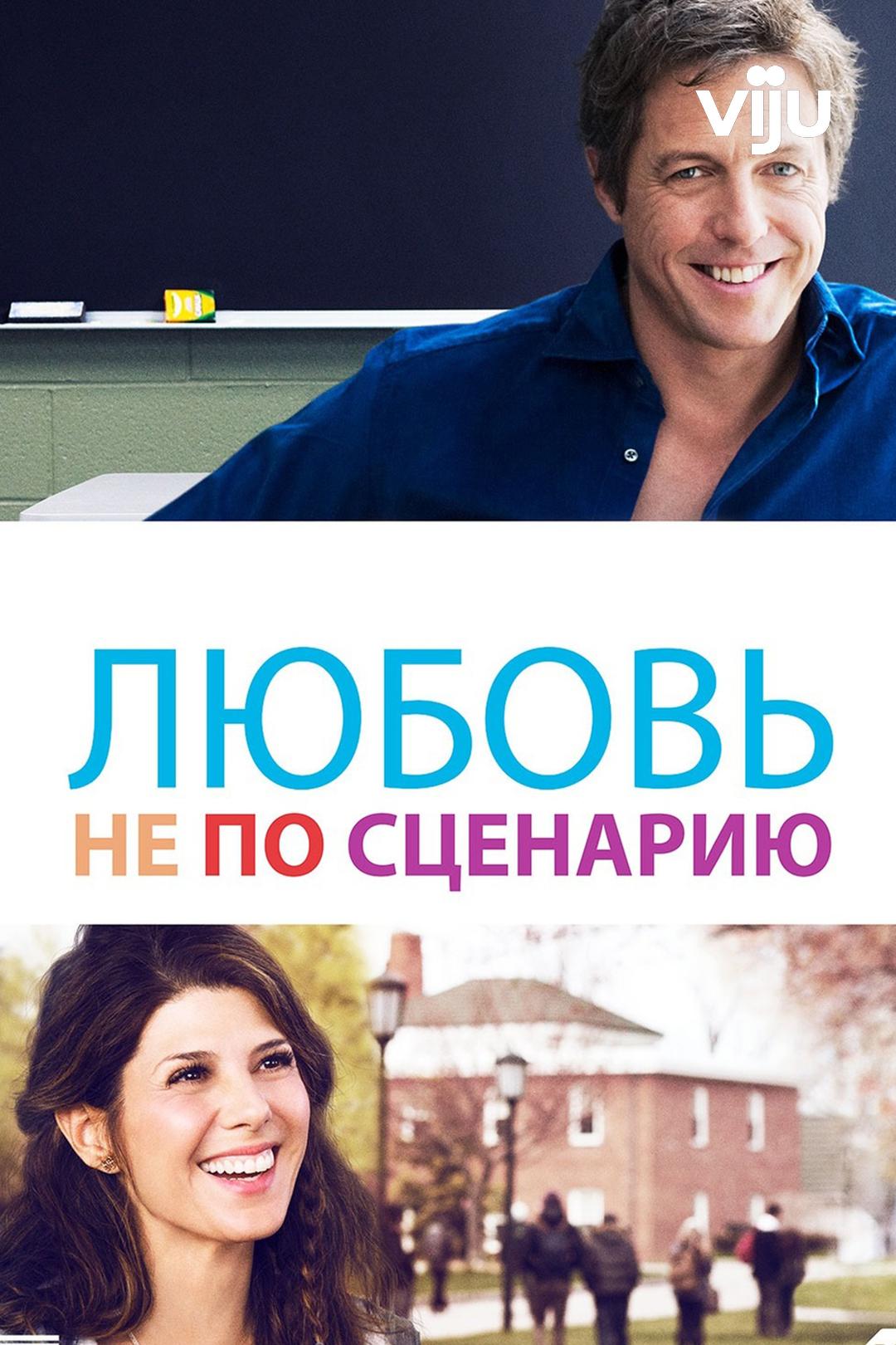 Любовь не по сценарию