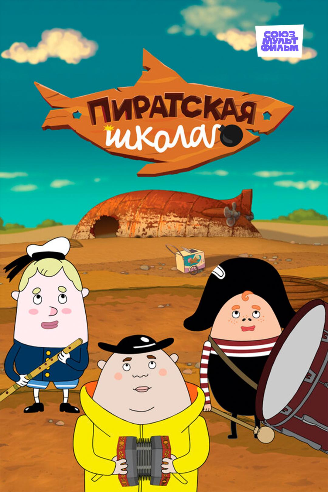 Пиратская школа
