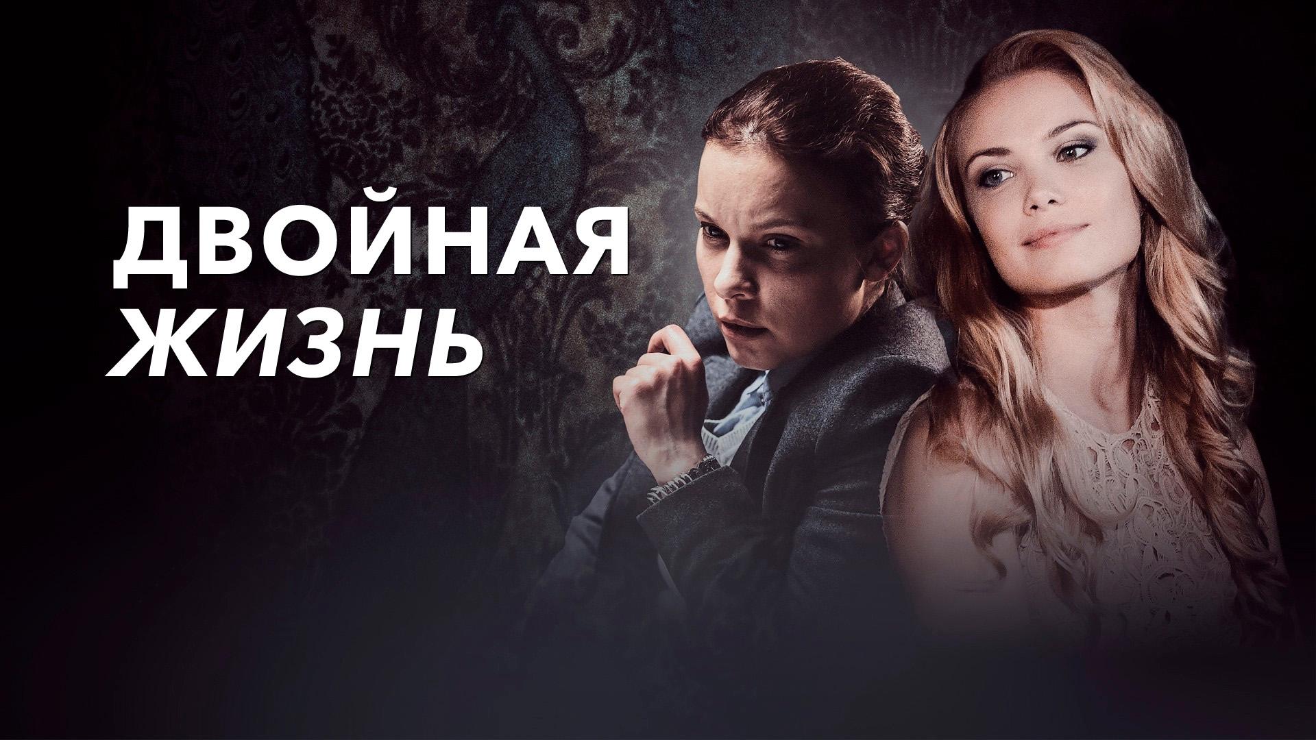 Двойная жизнь