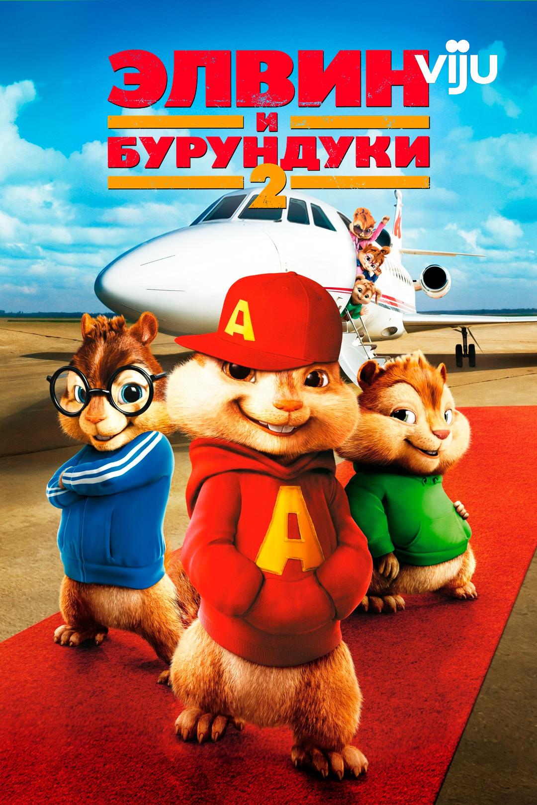 Элвин и бурундуки 2