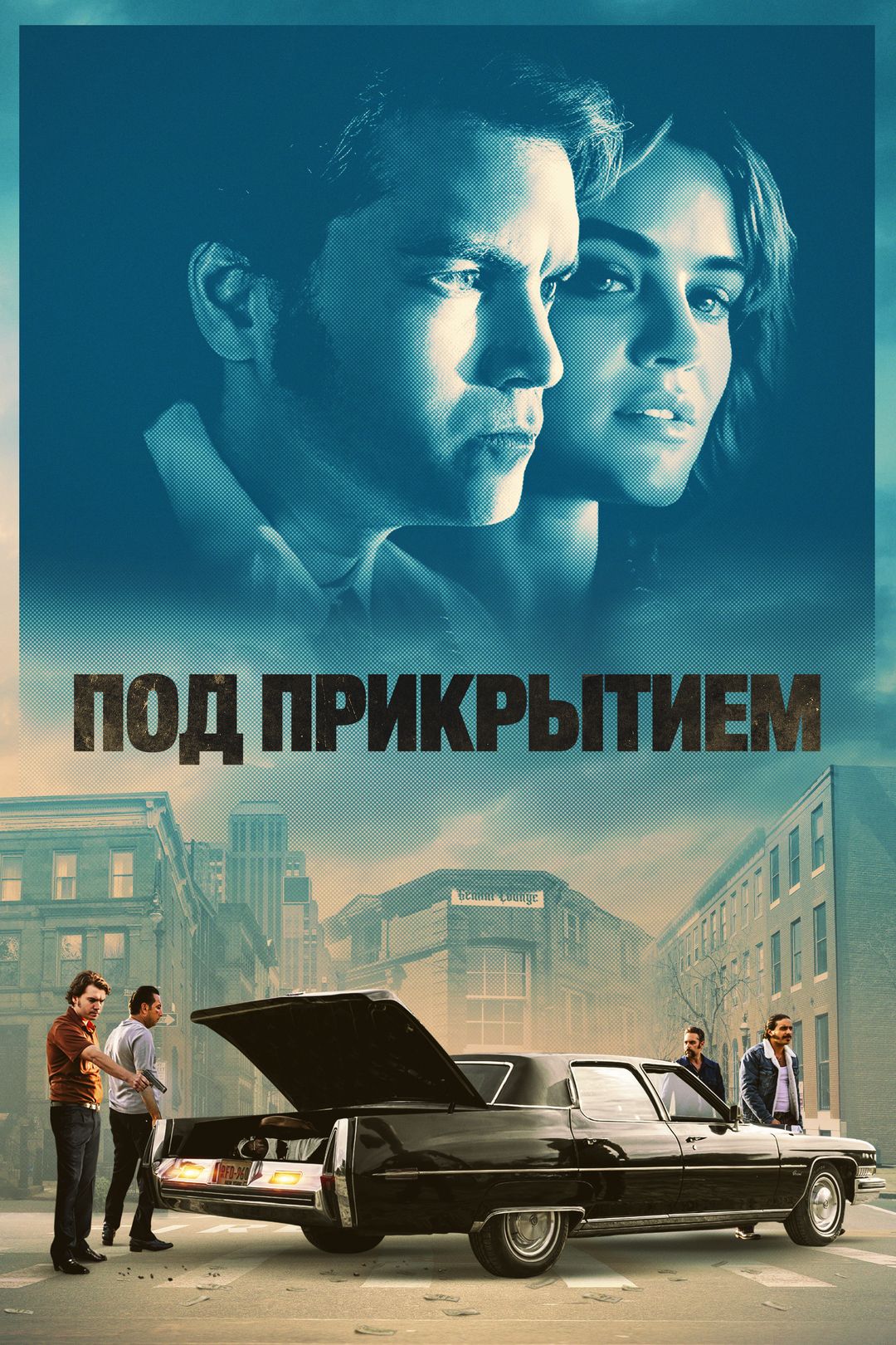 Под прикрытием (фильм, 2023) смотреть онлайн в хорошем качестве HD (720) /  Full HD (1080)