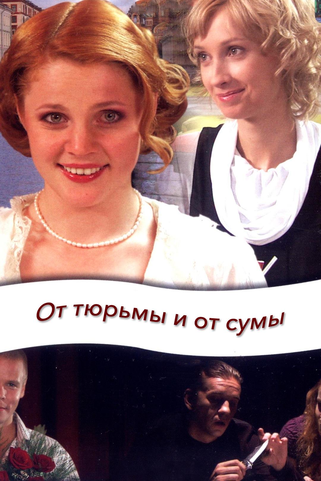От тюрьмы и от сумы