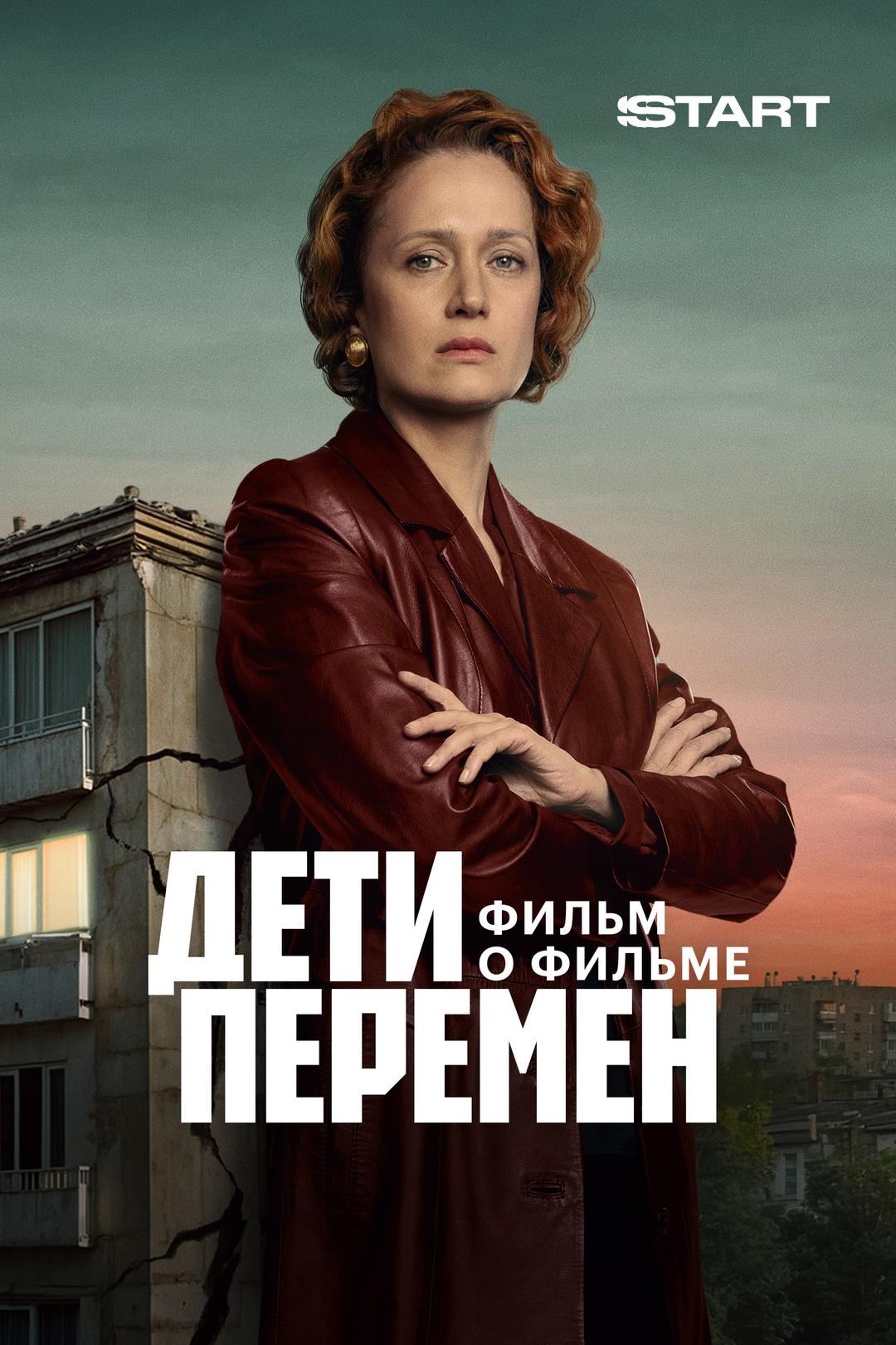 Дети перемен. Фильм о фильме