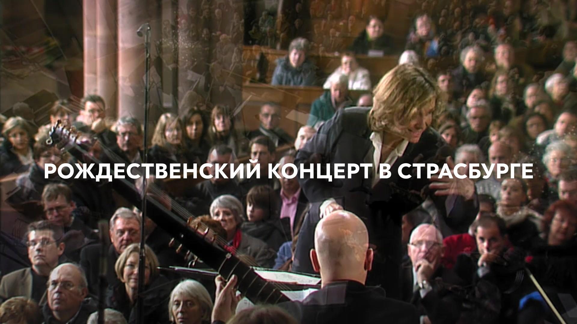 Рождественский концерт в Страсбурге