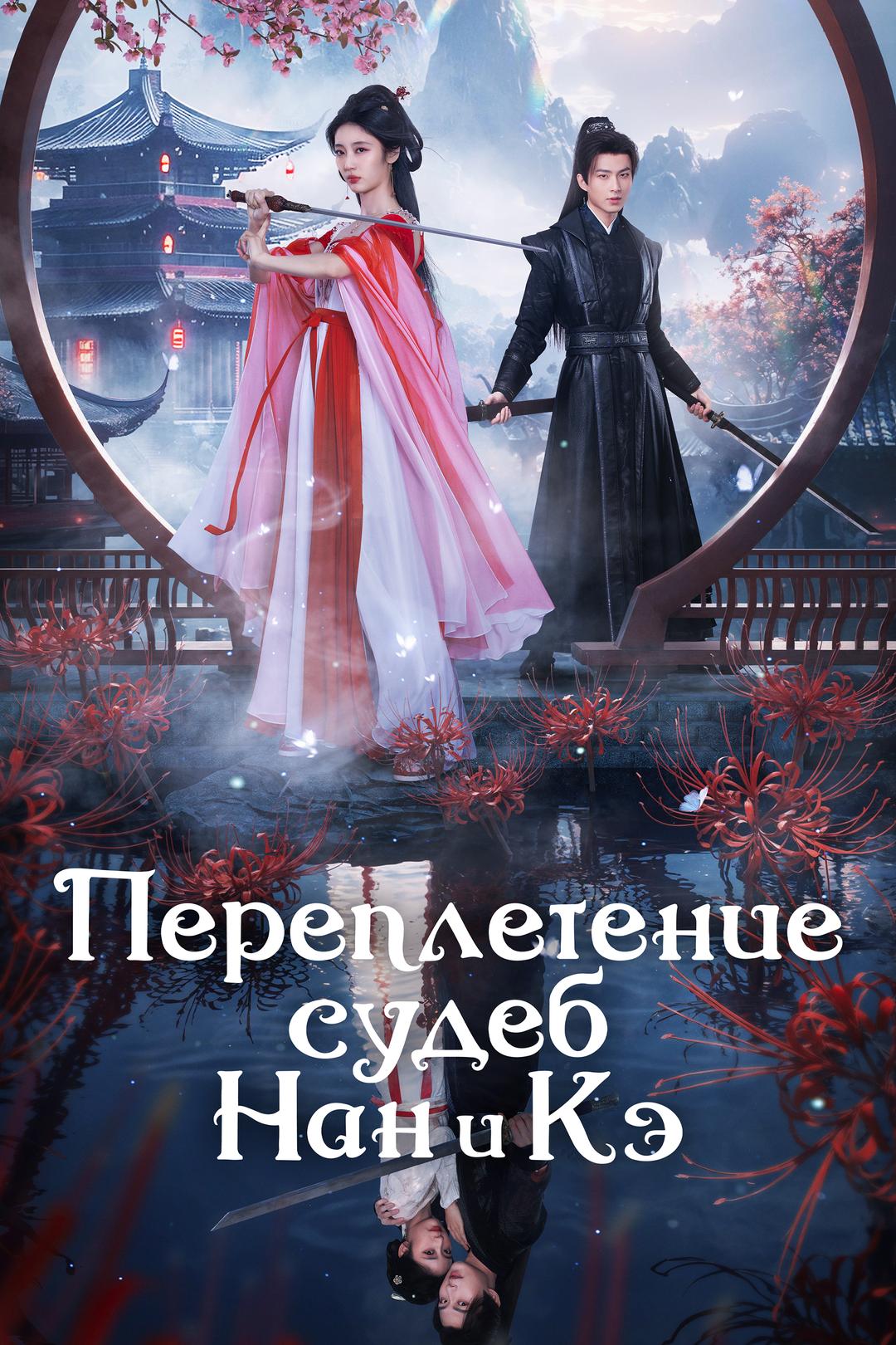 Переплетение судеб Нан и Кэ