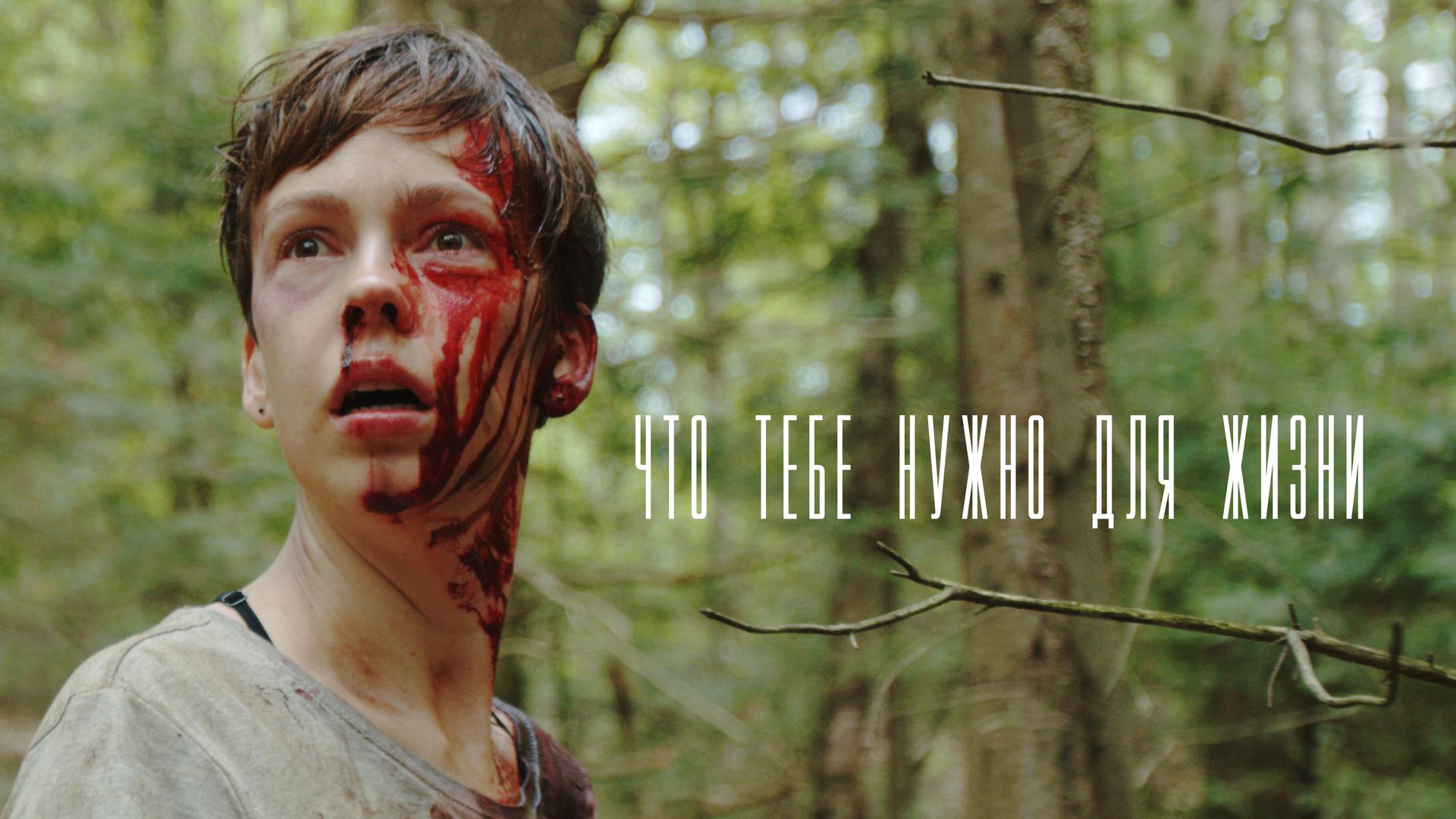 Что тебе нужно для жизни