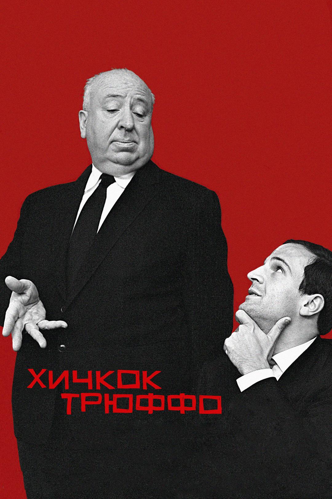 Хичкок/Трюффо