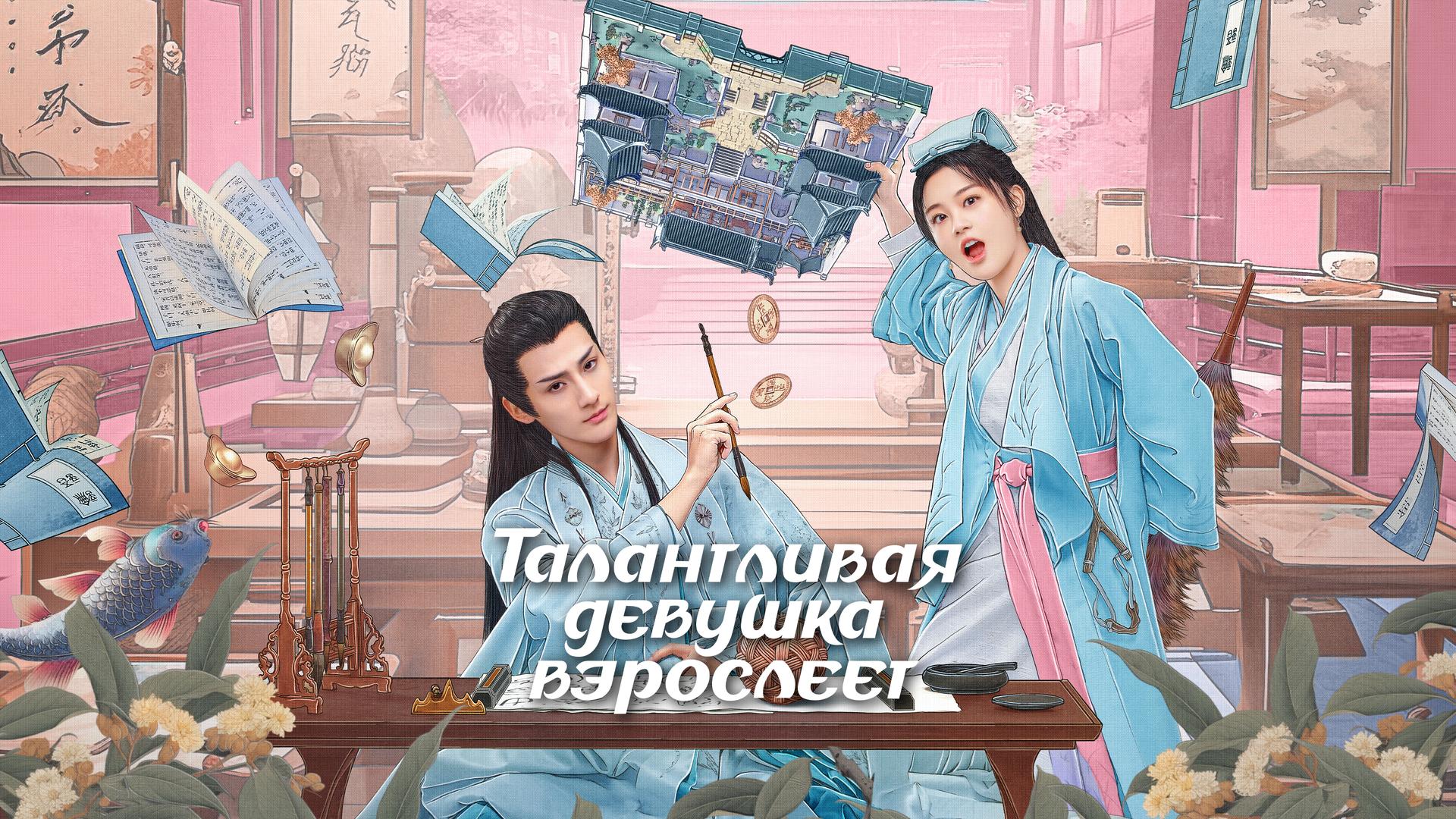 Талантливая девушка взрослеет