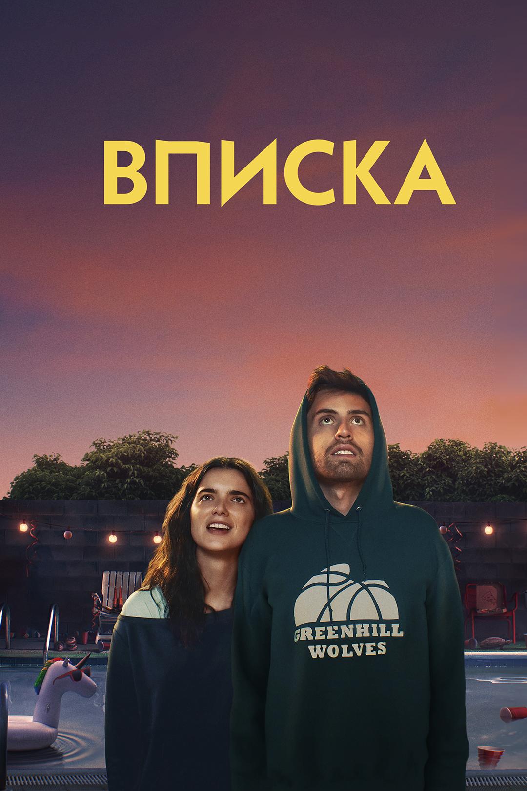 Вписка