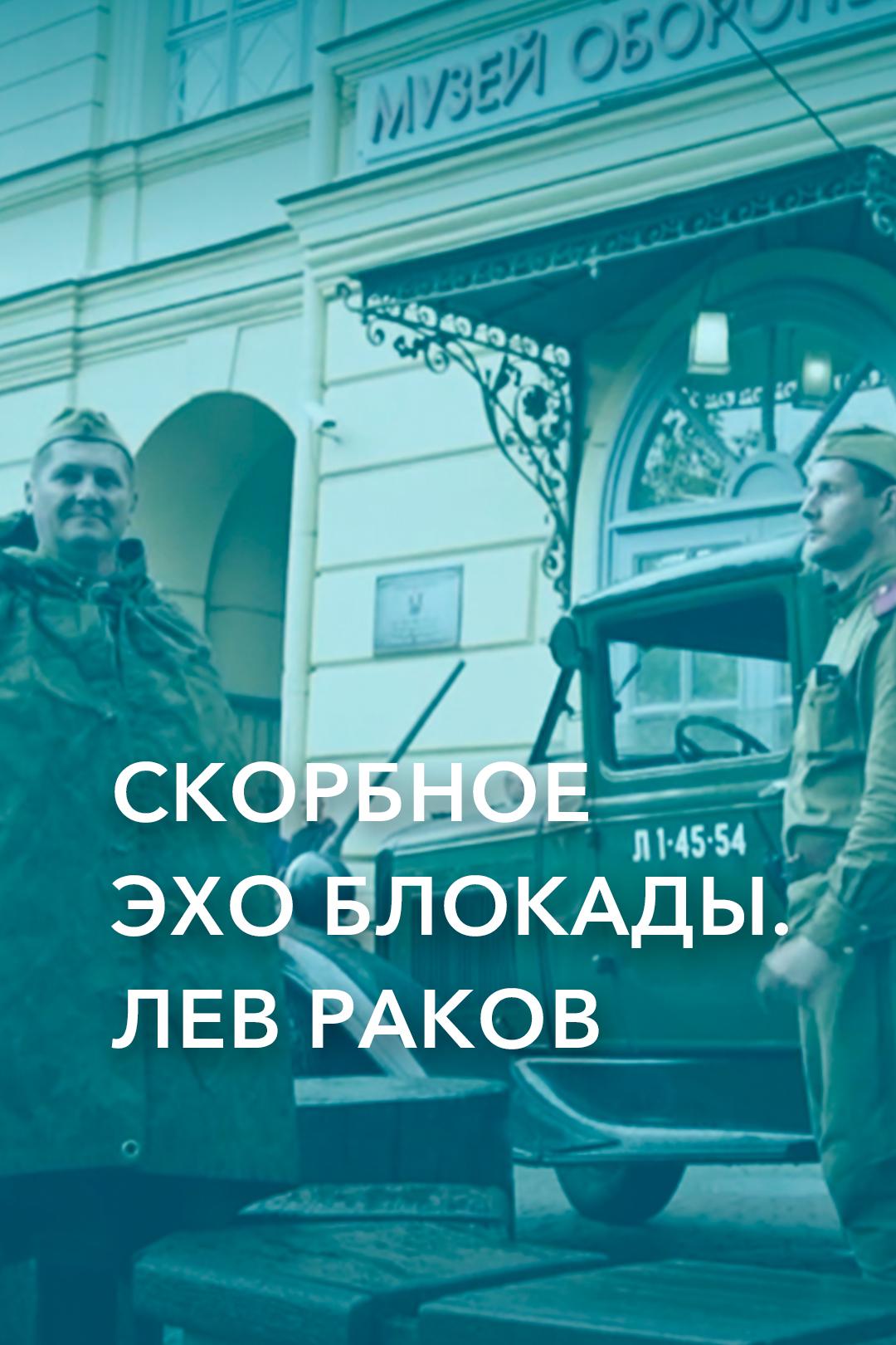 Скорбное эхо блокады. Лев Раков