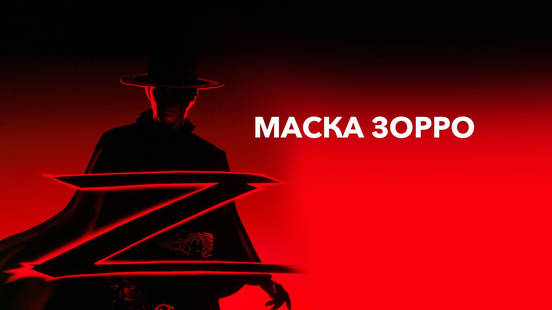 Маска Зорро