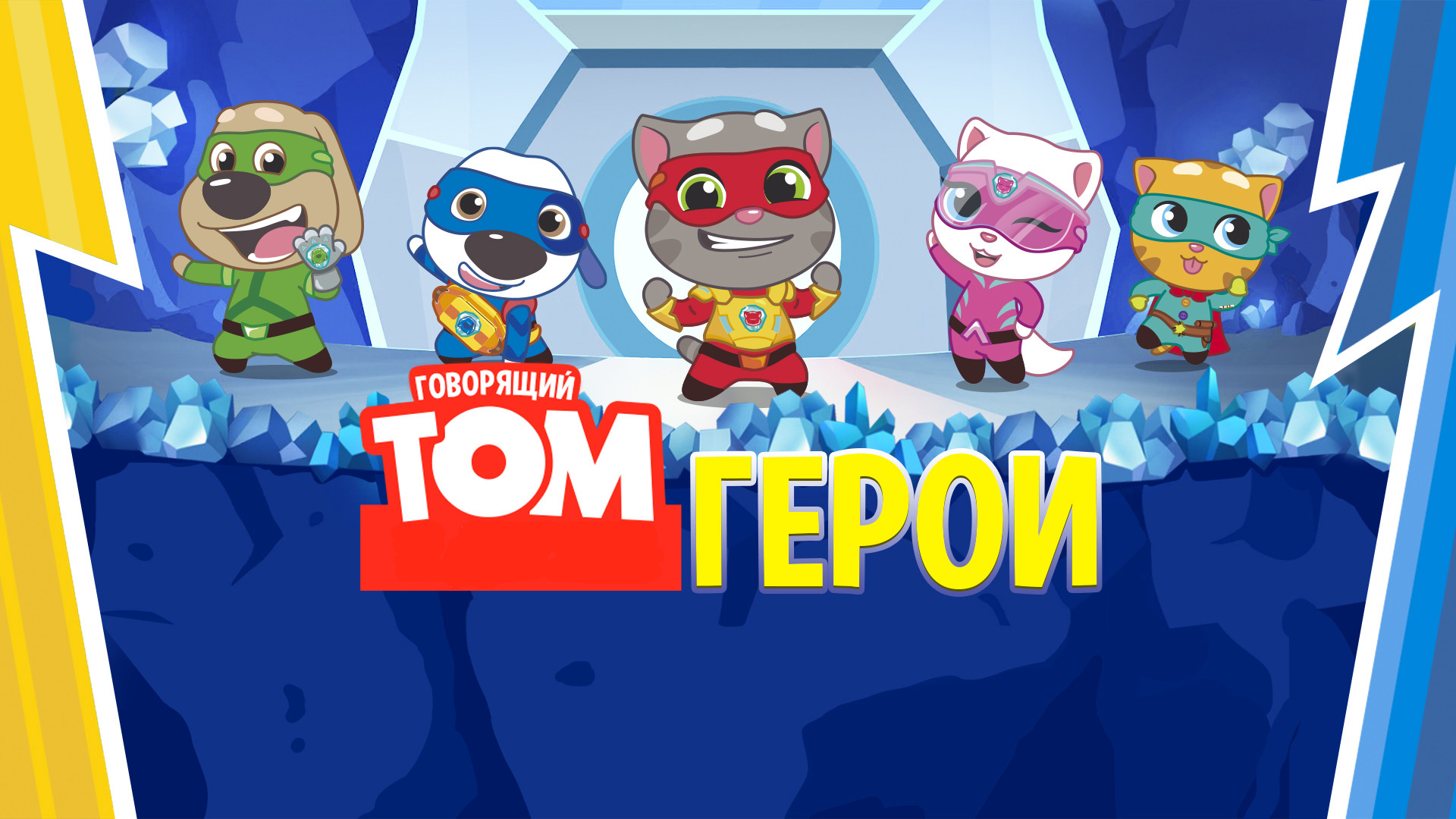 Говорящий Том: Герои