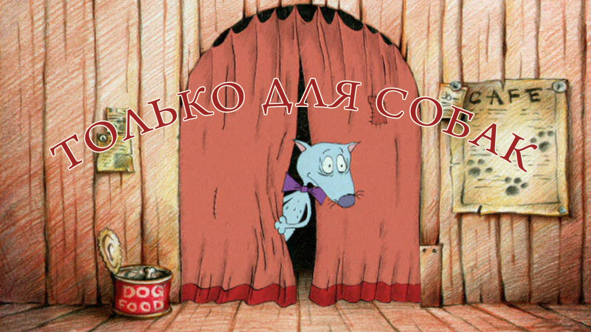 Только для собак
