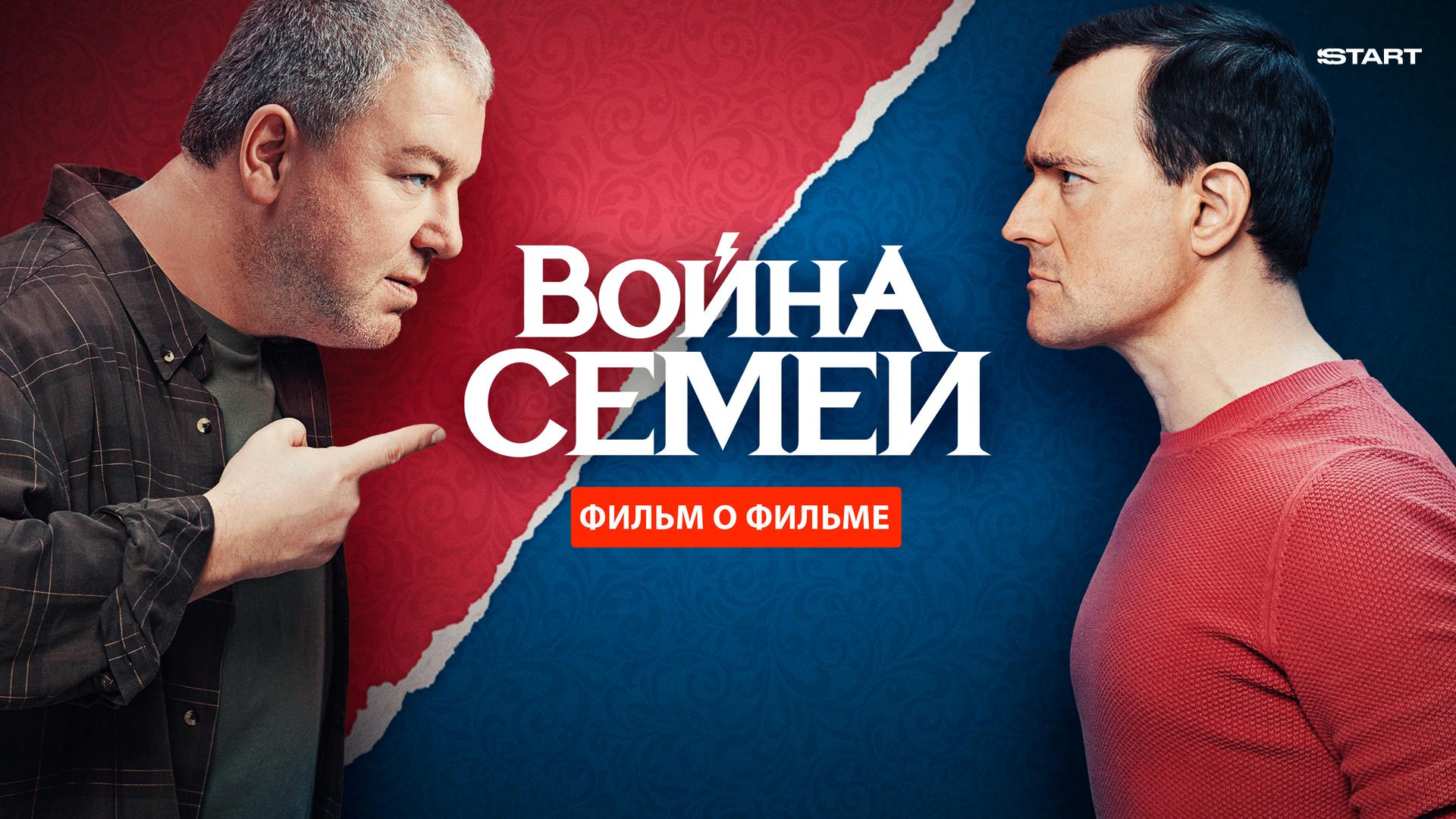 Война семей. Фильм о фильме